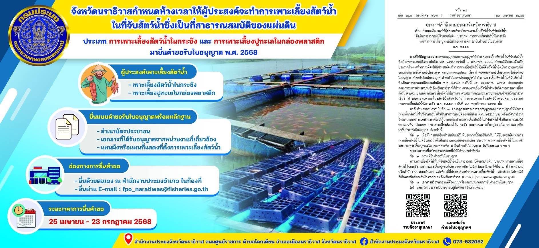กำหนดห้วงเวลาให้ผู้ประสงค์จะทำการเพาะเลี้ยงสัตว์น้ำในที่จับสัตว์น้ำซึ่งเป็นสาธารณสมบัติของแผ่นดิน