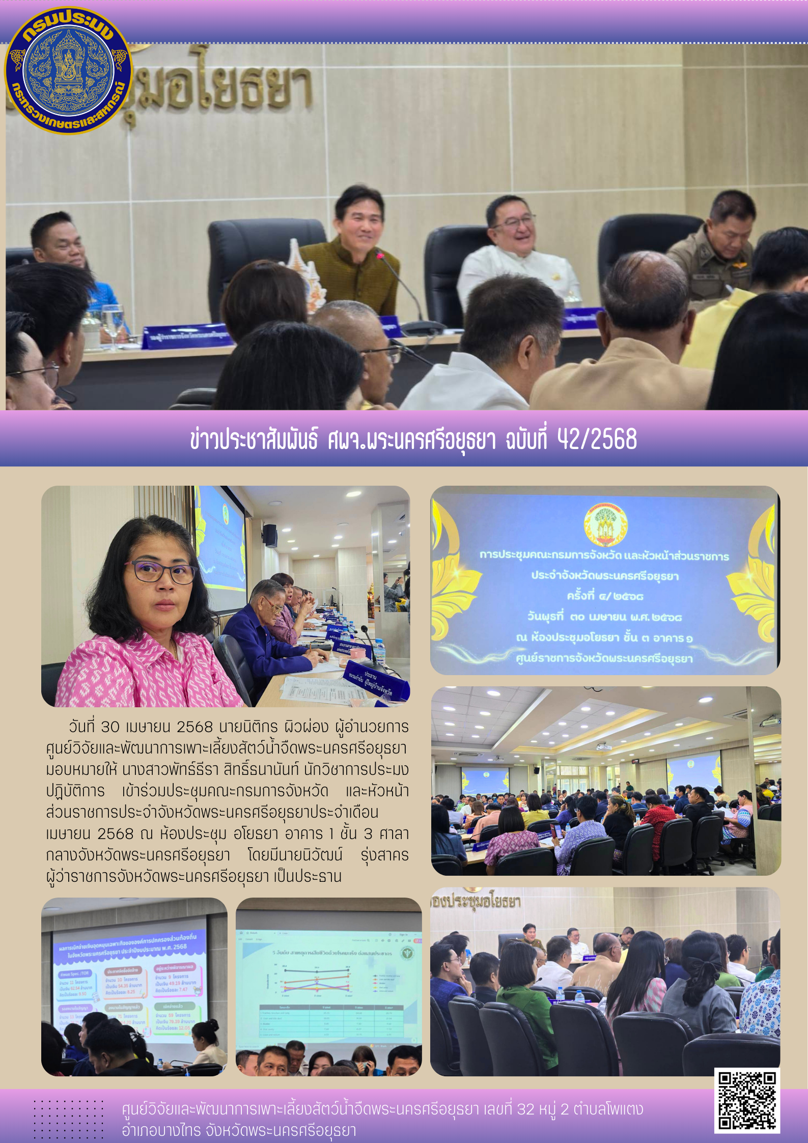 ข่าวประชาสัมพันธ์ ฉบับที่ 42/2568..คลิก