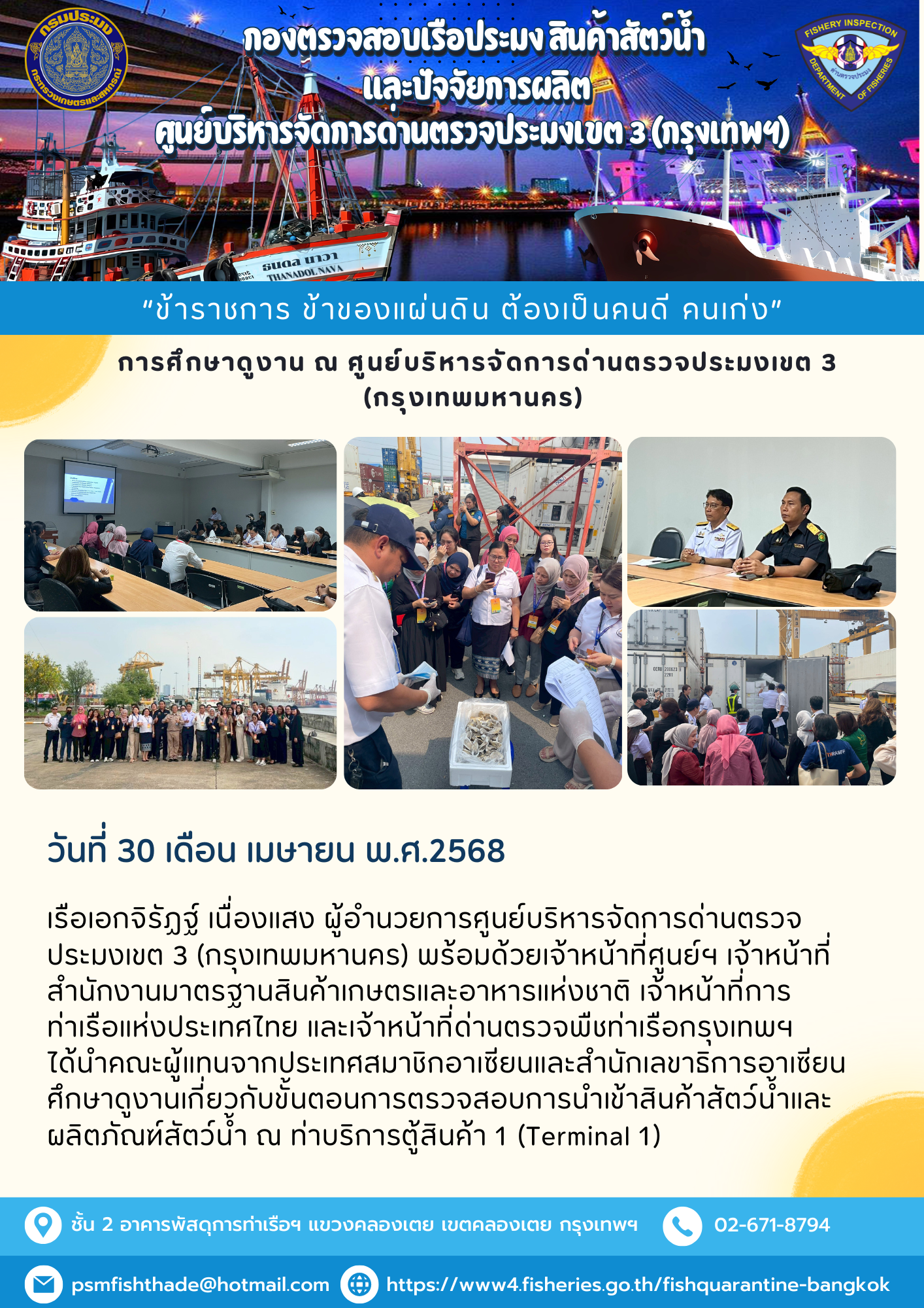ประชาสัมพันธ์ศูนย์บริหารจัดการด่านตรวจประมงเขต 3 (กรุงเทพมหานคร) ประจำวันที่ 30 เมษายน 2568..คลิก