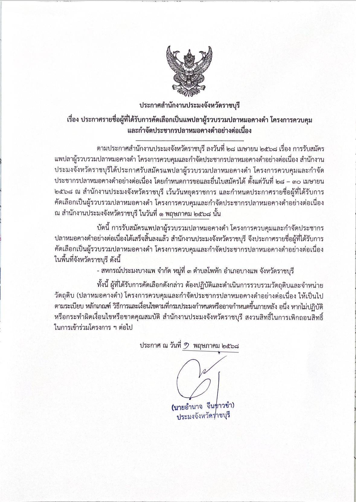ประกาศสำนักงานประมงจังหวัดราชบุรี เรื่อง ประกาศรายชื่อผู้ที่ได้รับการคัดเลือกเป็นแพปลาผู้รวบรวมปลาหมอคางดำ โครงการควบคุมและกำจัดประชากรปลาหมอคางดำอย่างต่อเนื่อง..คลิก
