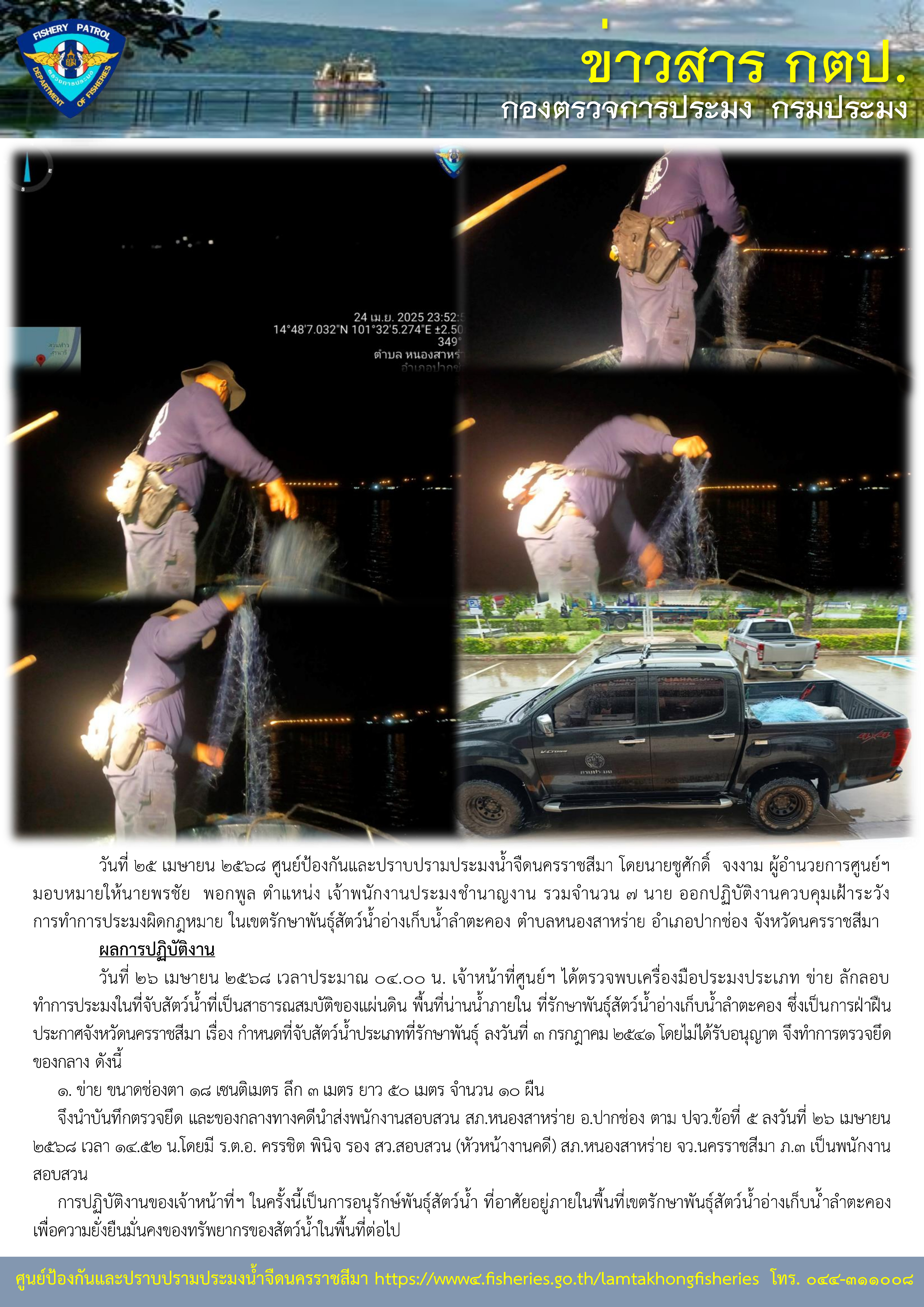 ศูนย์ป้องกันและปราบปรามประมงน้ำจืดนครราชสีมา ออกปฏิบัติงานควบคุมเฝ้าระวังการทำการประมงผิดกฎหมาย ในเขตรักษาพันธุ์สัตว์น้ำอ่างเก็บน้ำลำตะคอง ตำบลหนองสาหร่าย อำเภอปากช่อง จังหวัดนครราชสีมา..คลิก
