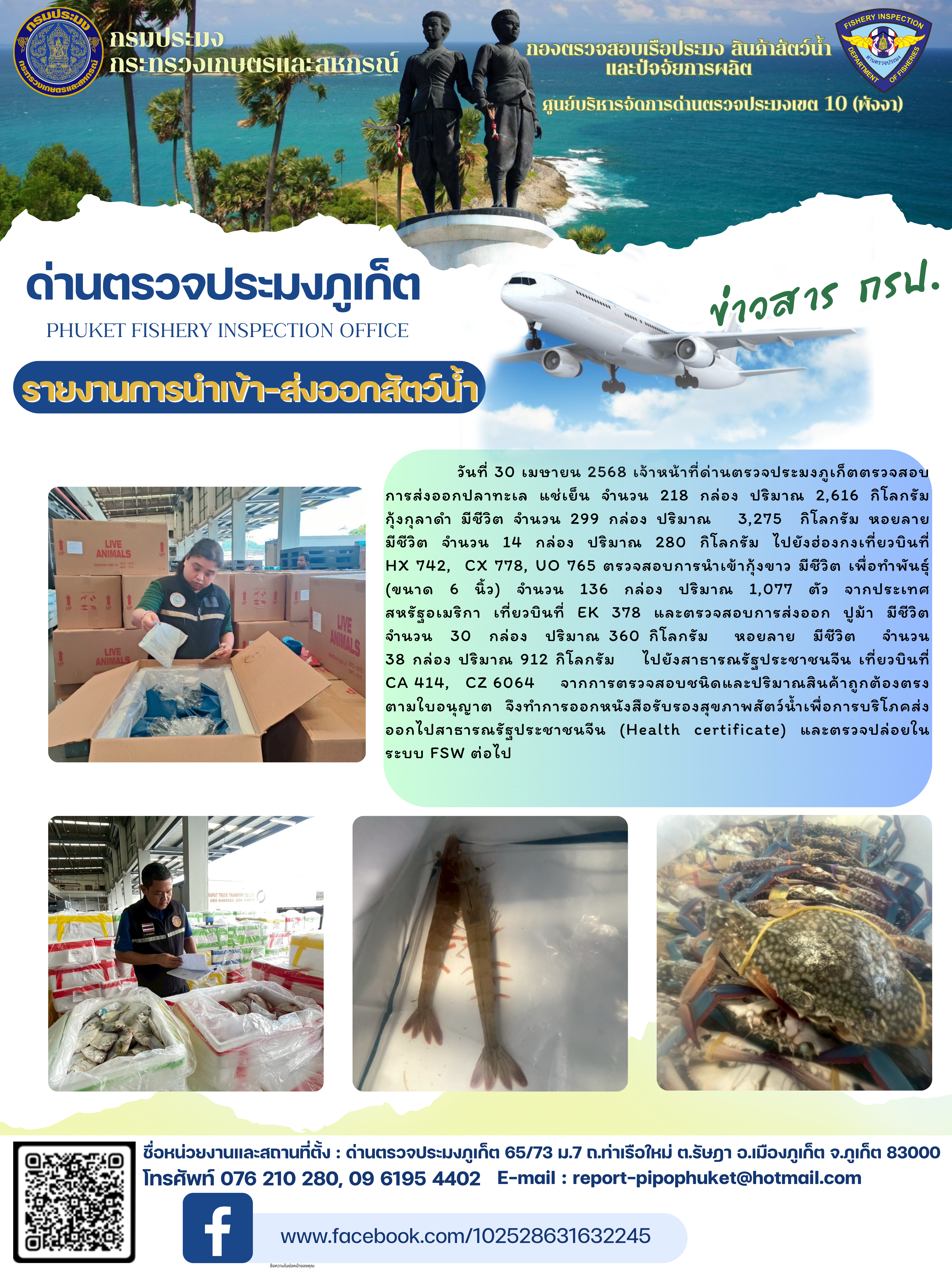 ข่าวประชาสัมพันธ์กิจกรรมการนำเข้าส่งออกสัตว์น้ำ วันที่ 30 เมษายน 2568..คลิก