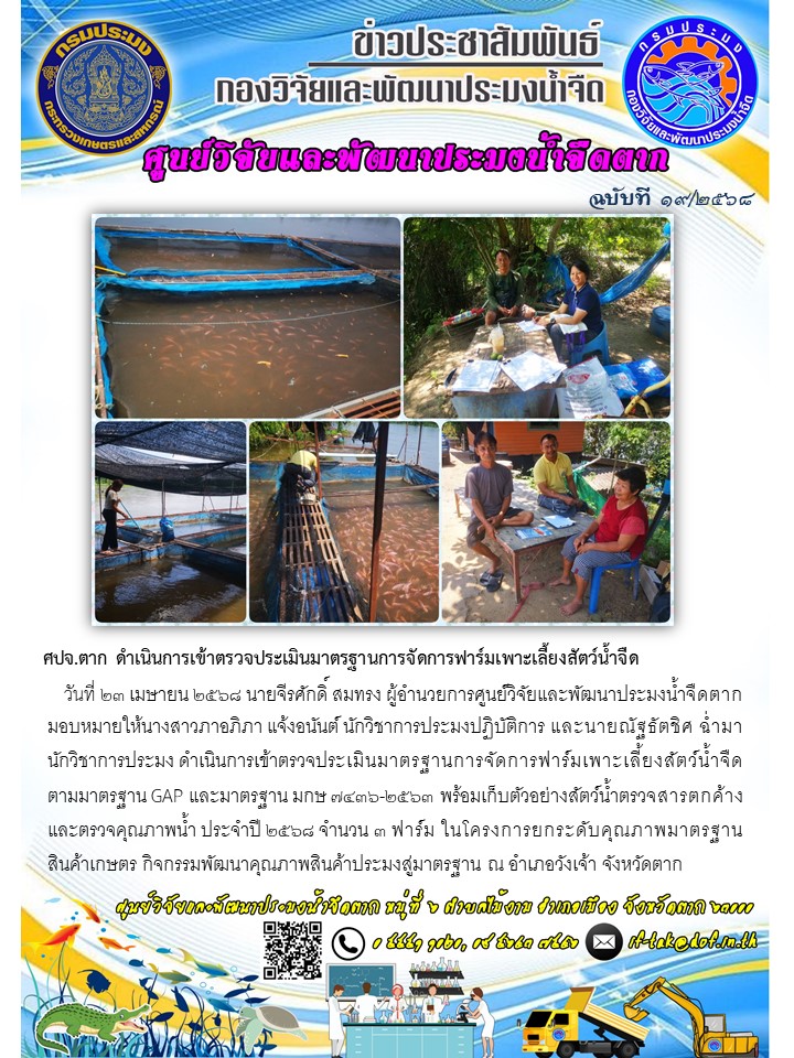 ศปจ.ตาก ดำเนินการเข้าตรวจประเมินมาตรฐานการจัดการฟาร์มเพาะเลี้ยงสัตว์น้ำจืด