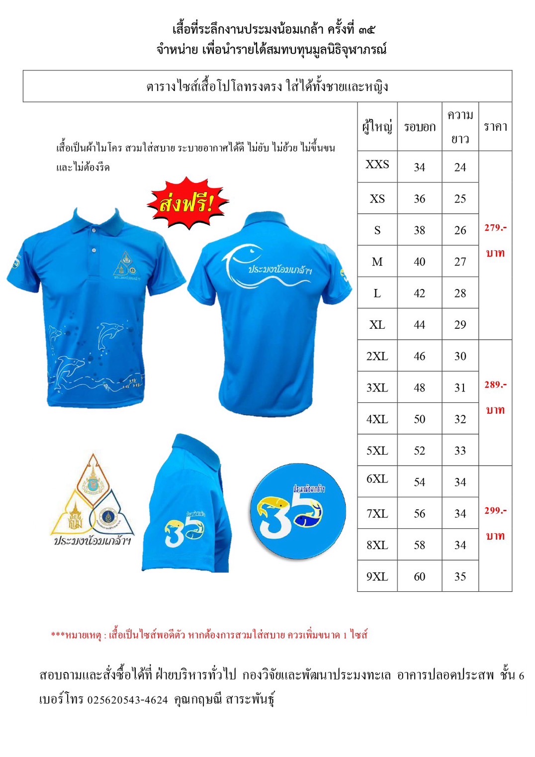เสื้องานประมงน้อมเกล้าฯ ครั้งที่ 35 สินค้าที่จำนวนและไซส์จำกัด ติดต่อสอบถามโทร 02-5620543 เบอร์ภายใน 4624 คุณกฤษณี สาระพันธุ์  คลิกลิงค์ เพื่อสั่งจอง https://docs.google.com/spreadsheets/d/1t8gRN3hH13Ffg1xUAottUIKCIYjdpGmhkiTmP09BbLU/edit?usp=sharing