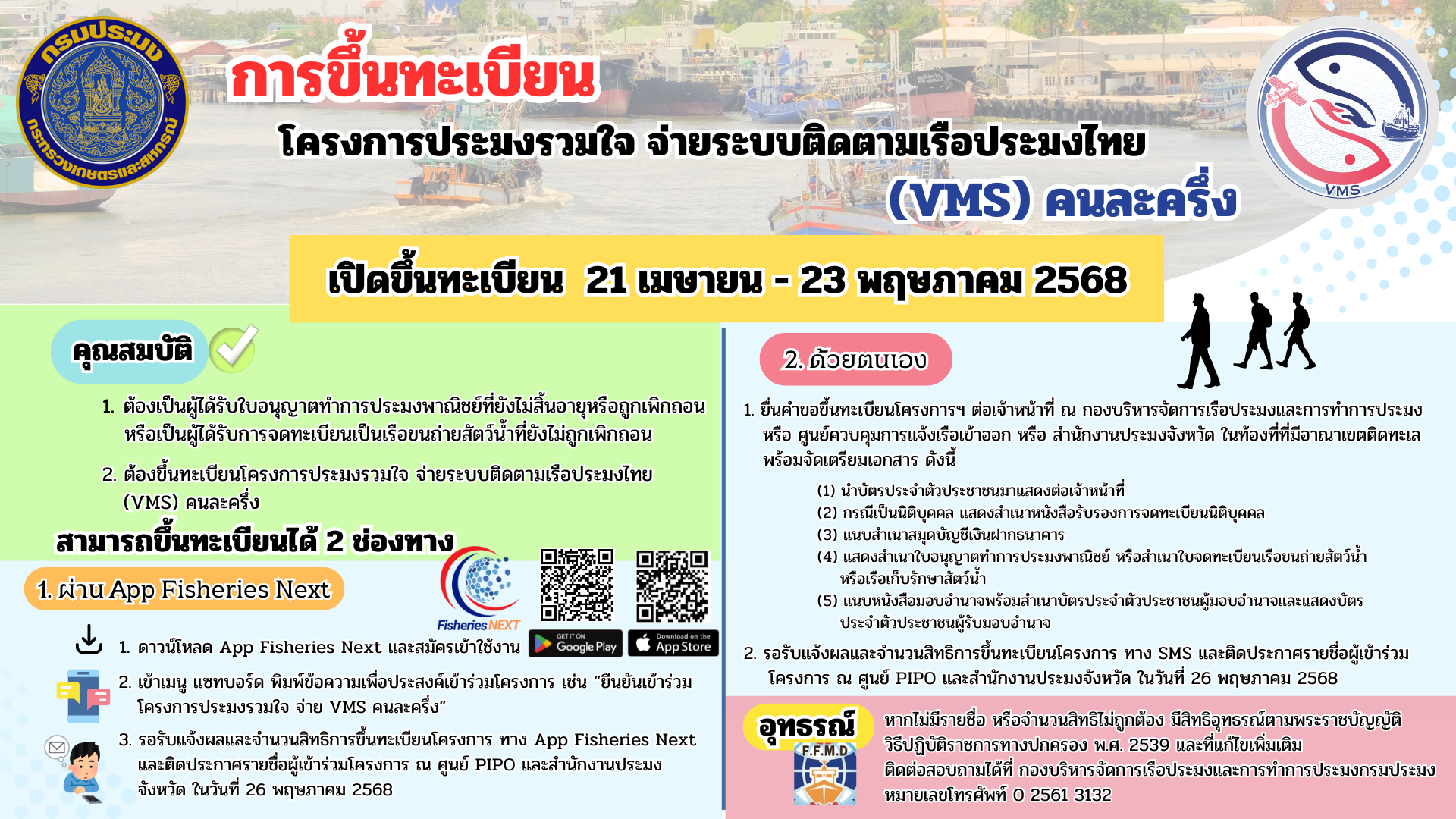 ขอประชาสัมพันธ์โครงการประมงรวมใจ จ่ายระบบติดตามเรือประมงไทย (VMS) คนละครึ่ง