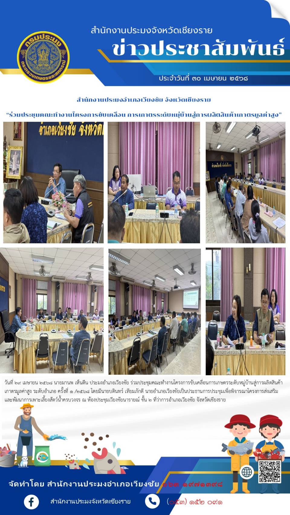 นายมานพ เห็นดีน ประมงอำเภอเวียงชัย ร่วมประชุมคณะทำงานโครงการขับเคลื่อนการเกษตรระดับหมู่บ้านสู่สินค้าเกษตรมูลค่าสูง ระดับอำเภอ ครั้งที่ 1/2568 ณ ห้องประชุมเวียงชัยนารายณ์ ชั้น 2 ที่ว่าการอำเภอเวียงชัย จังหวัดเชียงราย..คลิก