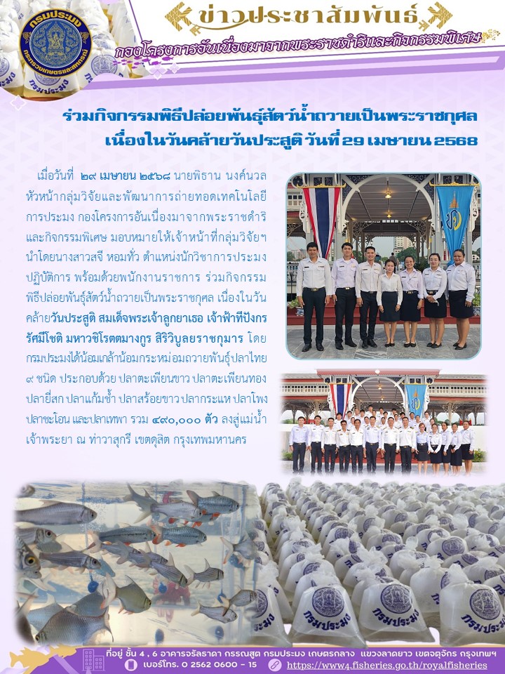 ร่วมกิจกรรมพิธีปล่อยพันธุ์สัตว์น้ำถวายเป็นพระราชกุศล  เนื่องในวันคล้ายวันประสูติ วันที่ 29 เมษายน 2568