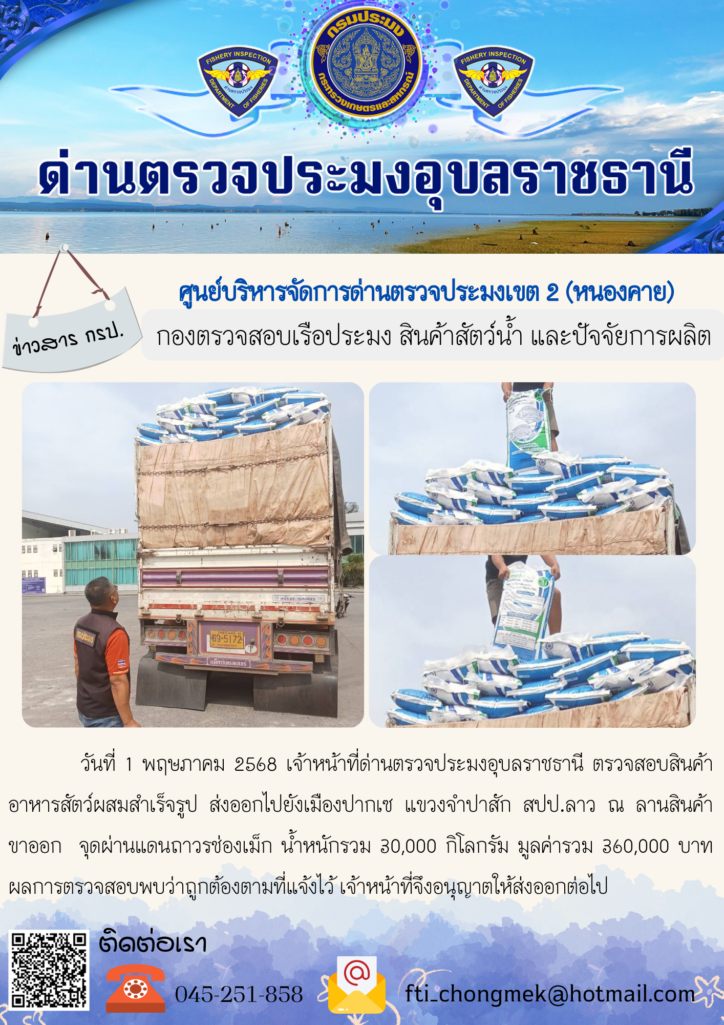 ภาพข่าวสารด่านฯ ผลการปฏิบัติงาน ในวันที่ 1 พฤษภาคม 2568..คลิก