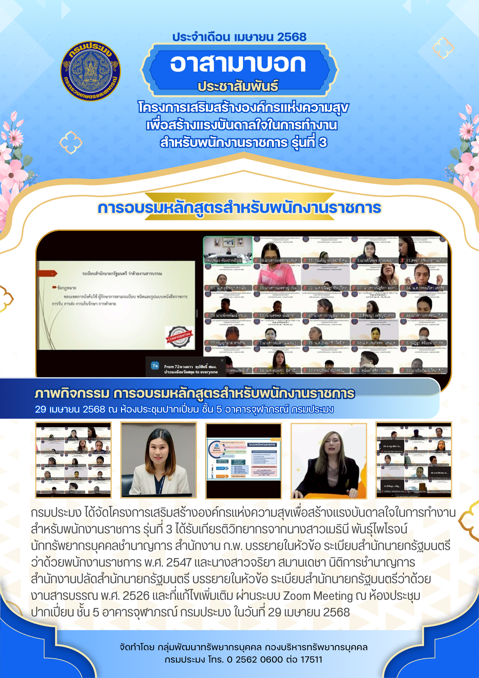 โครงการเสริมสร้างองค์กรแห่งความสุขเพื่อสร้างแรงบันดาลใจ ในการทำงาน สำหรับพนักงานราชการ รุ่นที่ 3