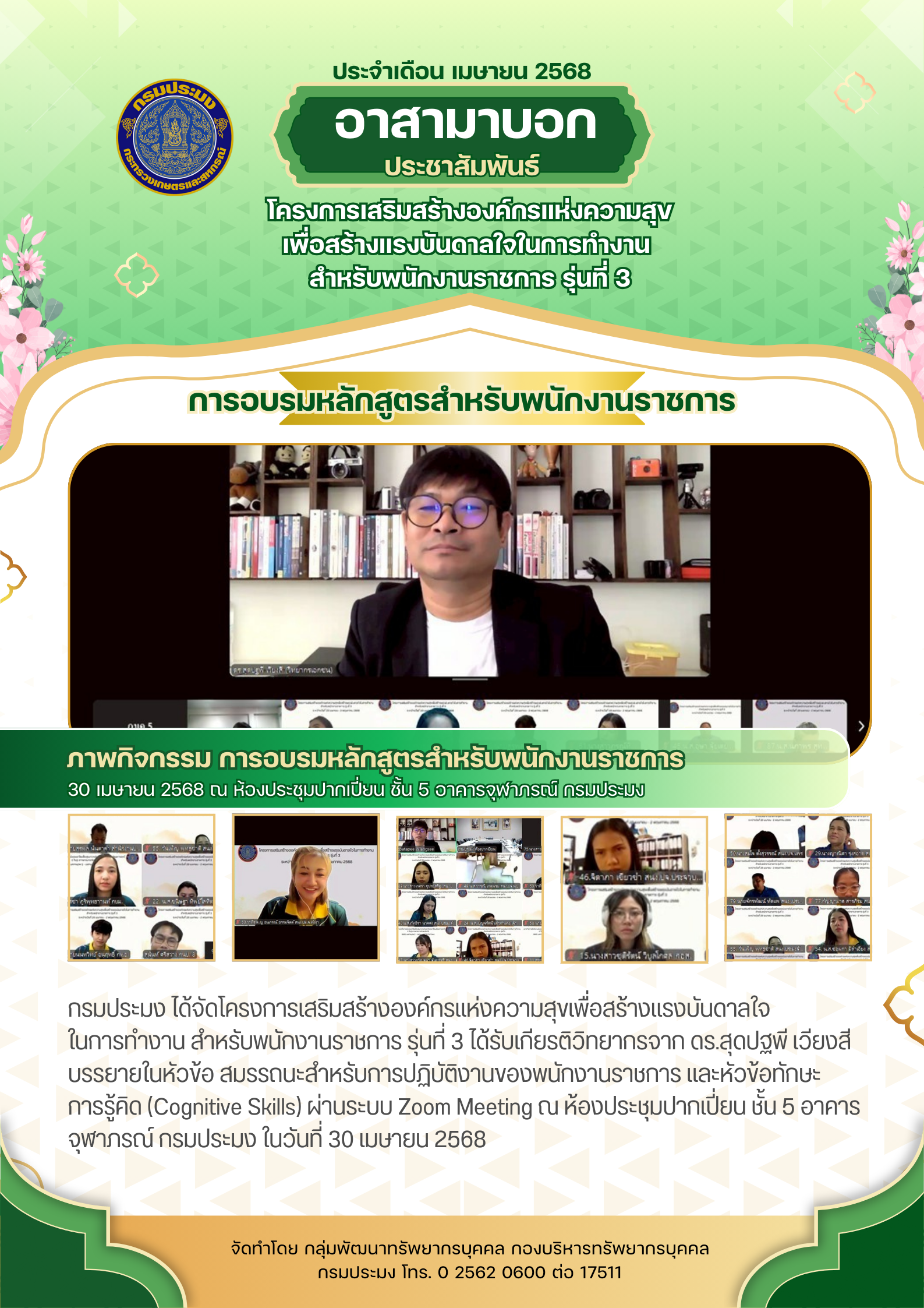โครงการเสริมสร้างองค์กรแห่งความสุขเพื่อสร้างแรงบันดาลใจ ในการทำงาน สำหรับพนักงานราชการ รุ่นที่ 3