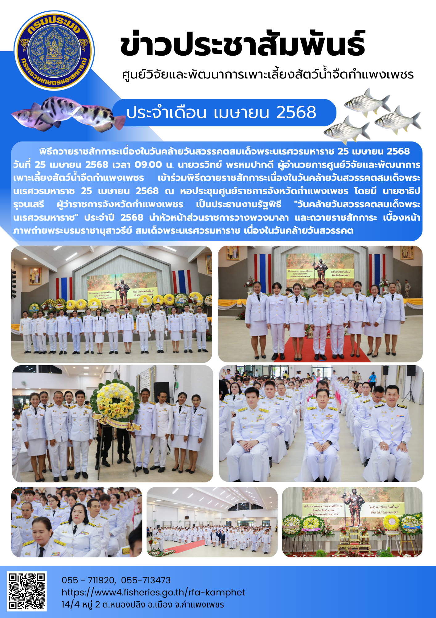 ข่าวประชาสัมพันธ์หน่วยงาน ประจำเดือน เมษายน 2568