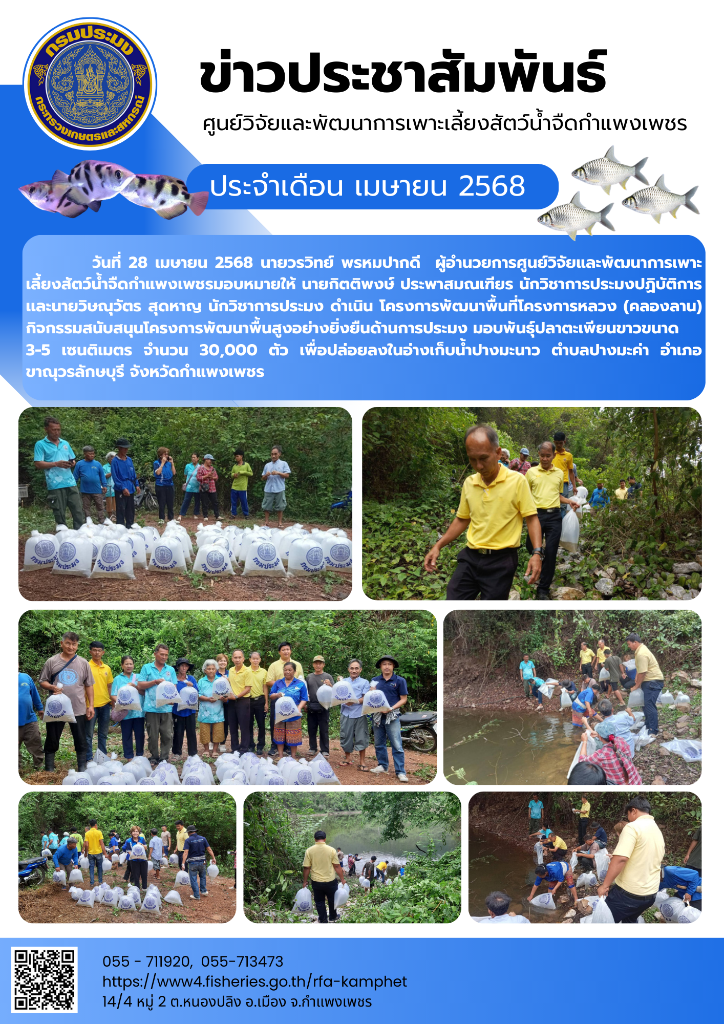 ข่าวประชาสัมพันธ์หน่วยงาน ประจำเดือน เมษายน 2568
