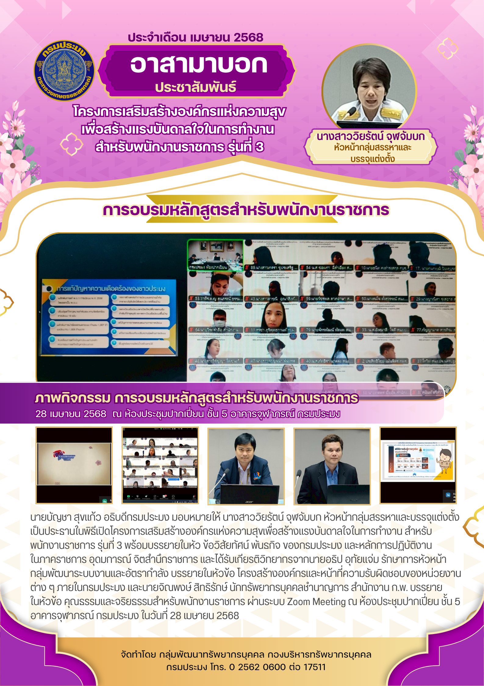 พิธีเปิดโครงการเสริมสร้างองค์กรแห่งความสุขเพื่อสร้างแรงบันดาลใจ ในการทำงาน สำหรับพนักงานราชการ รุ่นที่ 3