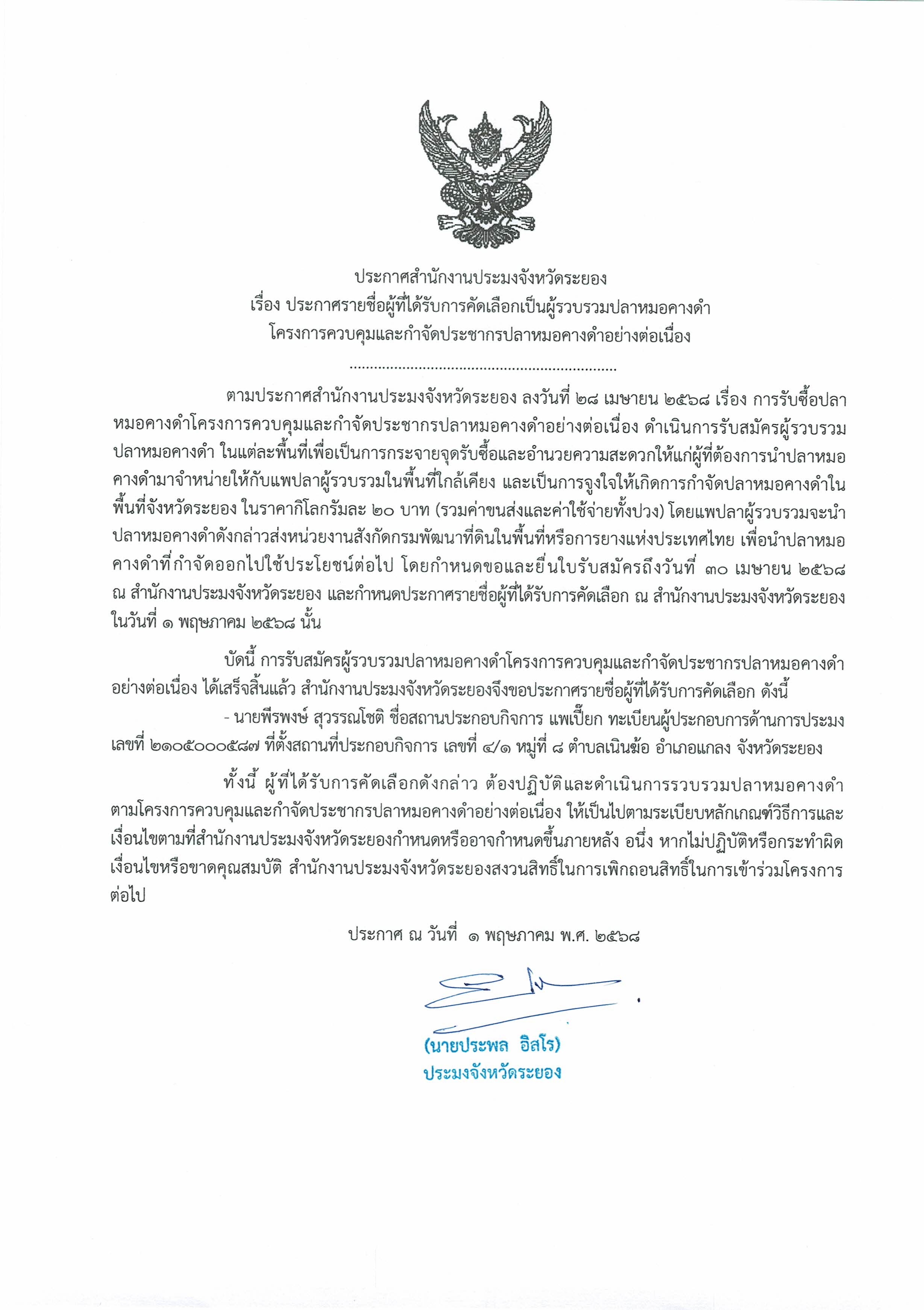 ประกาศรายชื่อผู้ที่ได้รับการคัดเลือกเป็นผู้รวบรวมปลาหมอคางคำโครงการควบคุมและกำจัดประชากรปลาหมอคางดำอย่างต่อเนื่อง