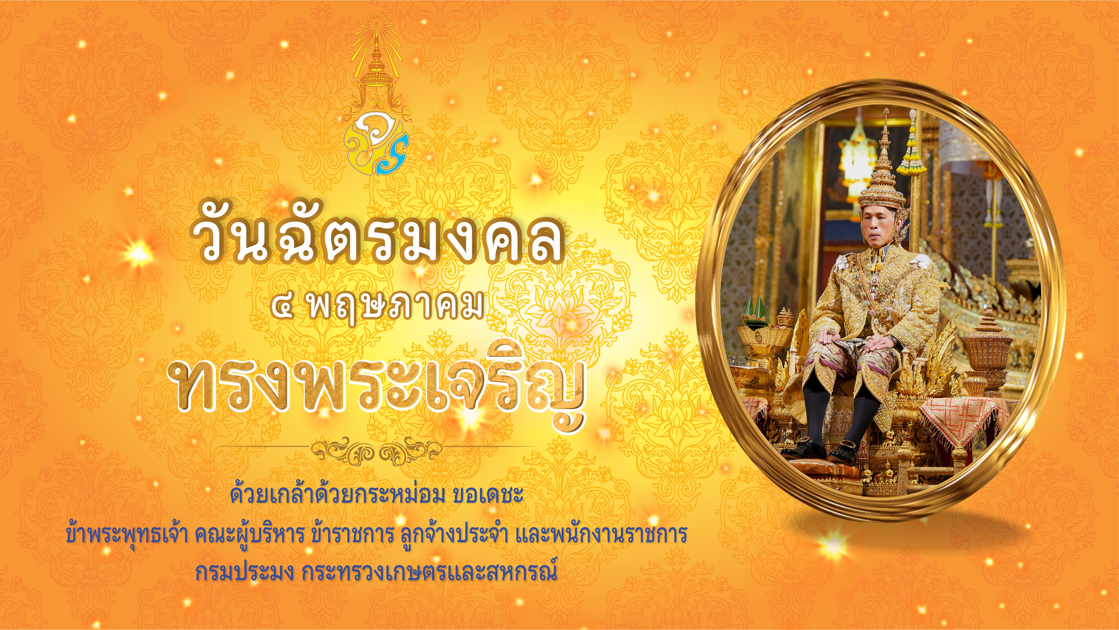 เชิญชวนลงนามถวายพระพรออนไลน์ ลงนามถวายพระพรชัยมงคลพระบาทสมเด็จพระเจ้าอยู่หัว เนื่องในโอกาสมหามงคลวันฉัตรมงคล ประจำปี 2568