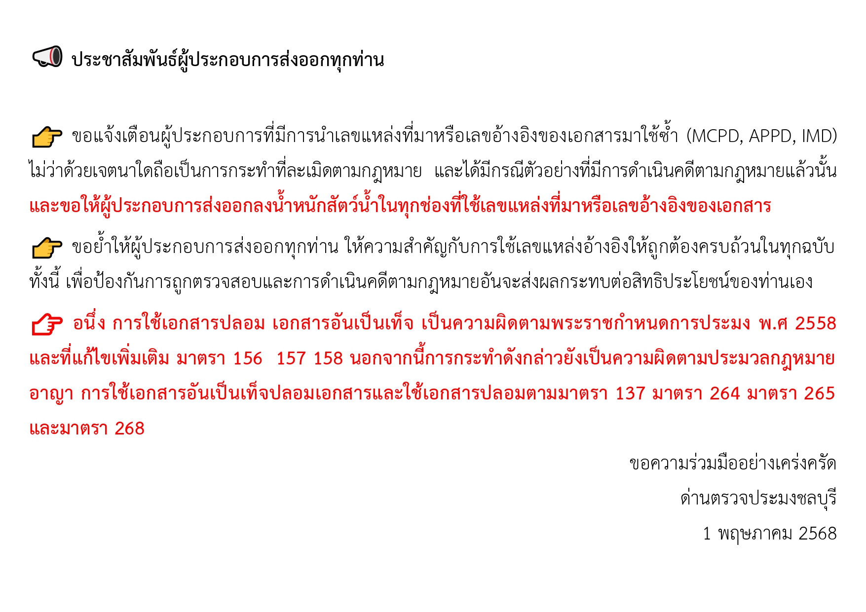 ประชาสัมพันธ์ ด่านตรวจประมงชลบุรี 