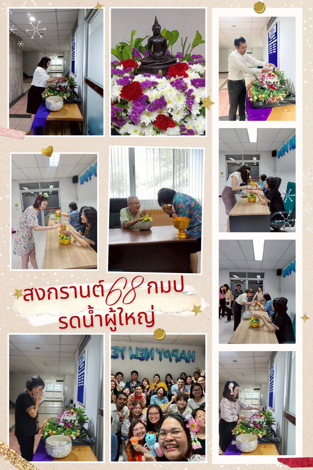 กมป.ร่วมสืบสานวิถีประเพณีสงกรานต์ พ.ศ.2568