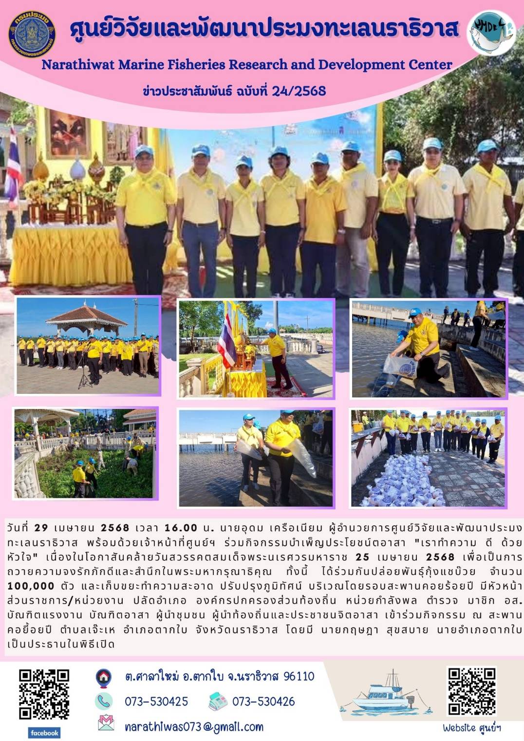 วันที่ 29 เมษายน 2568 เวลา 16.00 น. นายอุดม เครือเนียม ผู้อำนวยการศูนย์วิจัยและพัฒนาประมงทะเลนราธิวาส พร้อมด้วยเจ้าหน้าที่ศูนย์ฯ ร่วมกิจกรรมบำเพ็ญประโยชน์ตอาสา 