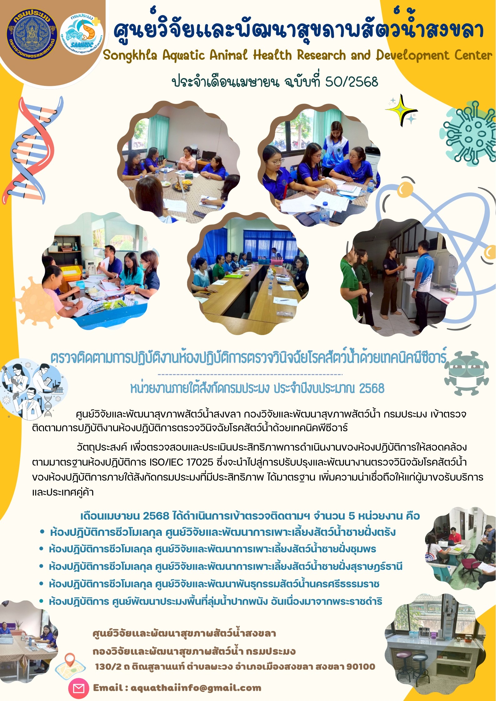 ฉบับที่ 50/68 ศูนย์วิจัยและพัฒนาสุขภาพสัตว์น้ำสงขลา กองวิจัยและพัฒนาสุขภาพสัตว์น้ำ กรมประมง เข้าตรวจ ติดตามการปฏิบัติงานห้องปฏิบัติการตรวจวินิจฉัยโรคสัตว์น้ำด้วยเทคนิคพีซีอาร์ ประจำปีงบประมาณ 2568..คลิก