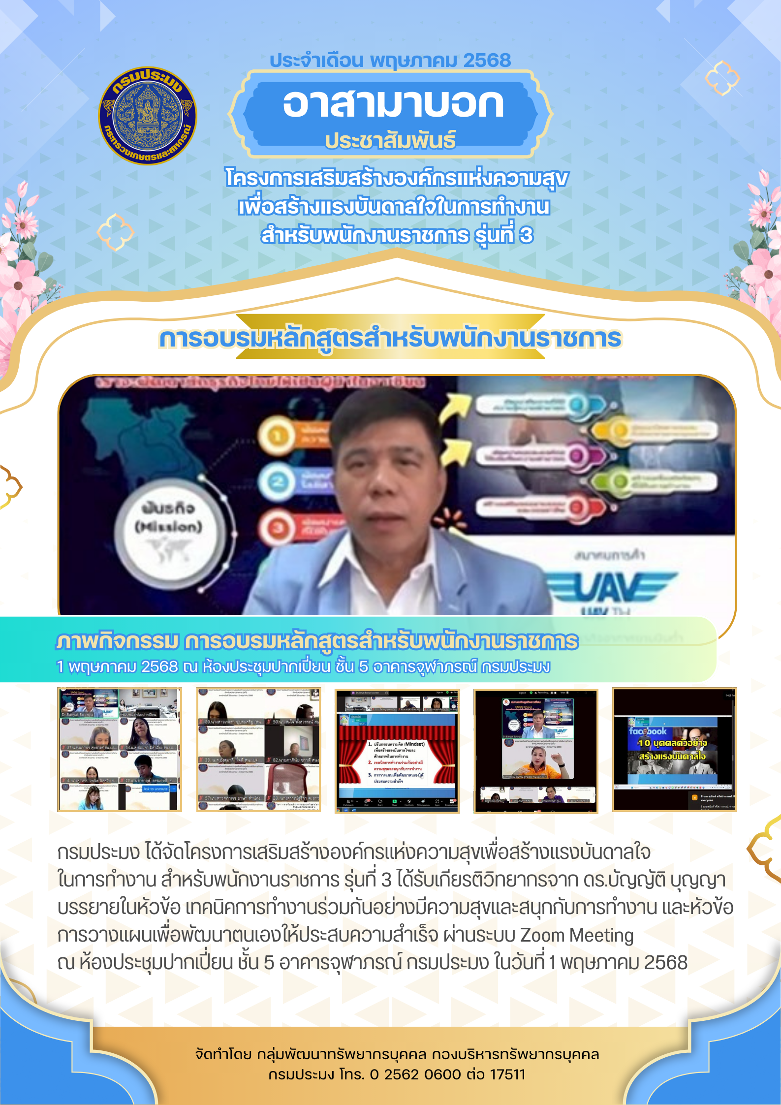 โครงการเสริมสร้างองค์กรแห่งความสุขเพื่อสร้างแรงบันดาลใจ ในการทำงาน สำหรับพนักงานราชการ รุ่นที่ 3