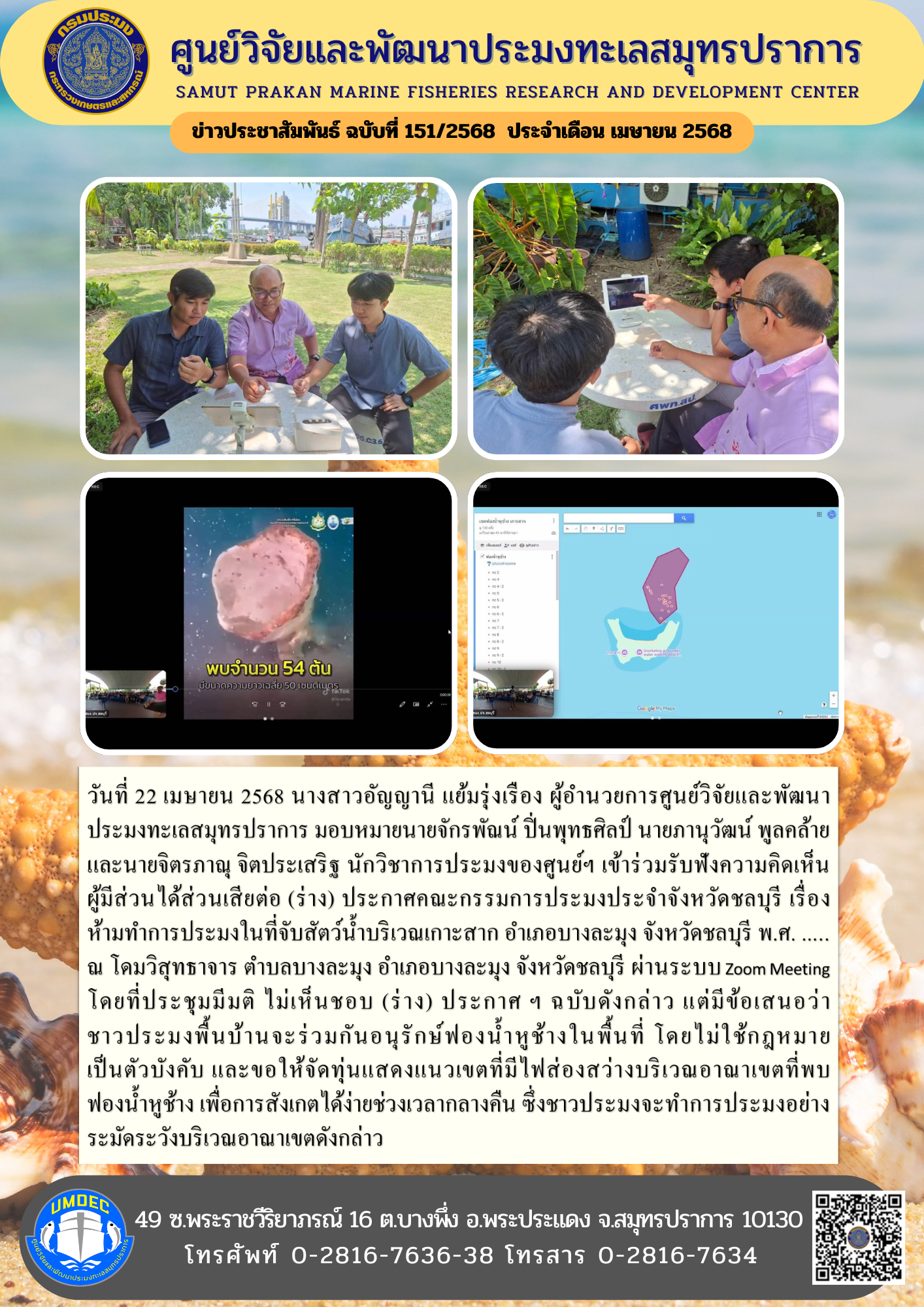 ศูนย์วิจัยและพัฒนาประมงทะเลสมุทรปราการ เข้าร่วมรับฟังความคิดเห็นผู้มีส่วนได้ส่วนเสียต่อ (ร่าง) ประกาศคณะกรรมการประมงประจำจังหวัดชลบุรี เรื่อง ห้ามทำการประมงในที่จับสัตว์น้ำบริเวณเกาะสาก อำเภอบางละมุง จังหวัดชลบุรี พ.ศ. ..... ณ โดมวิสุทธาจาร ตำบลบางละมุง อำเภอบางละมุง จังหวัดชลบุรี ผ่านระบบ Zoom Meeting..คลิก