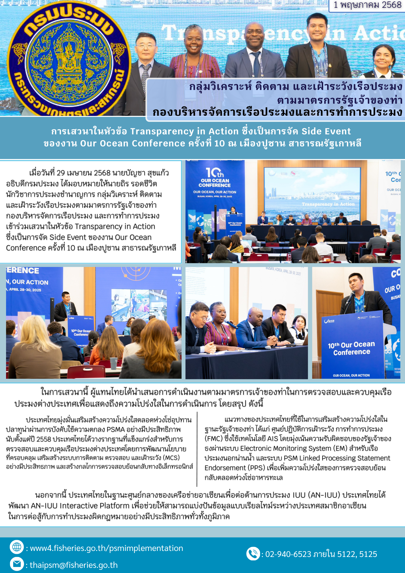 ประชุมเสวนาในหัวข้อ Transparency in Action ซึ่งเป็นการจัด Side Eventของงาน Our Ocean Conference ครั้งที่ 10 ณ เมืองปูซาน สาธารณรัฐเกาหลี..คลิก