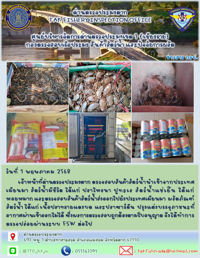 ประชาสัมพันธ์การนำเข้าส่งออกสัตว์น้ำและผลิตภัณฑ์สัตว์น้ำ วันที่ 1 พฤษภาคม 2568..คลิก