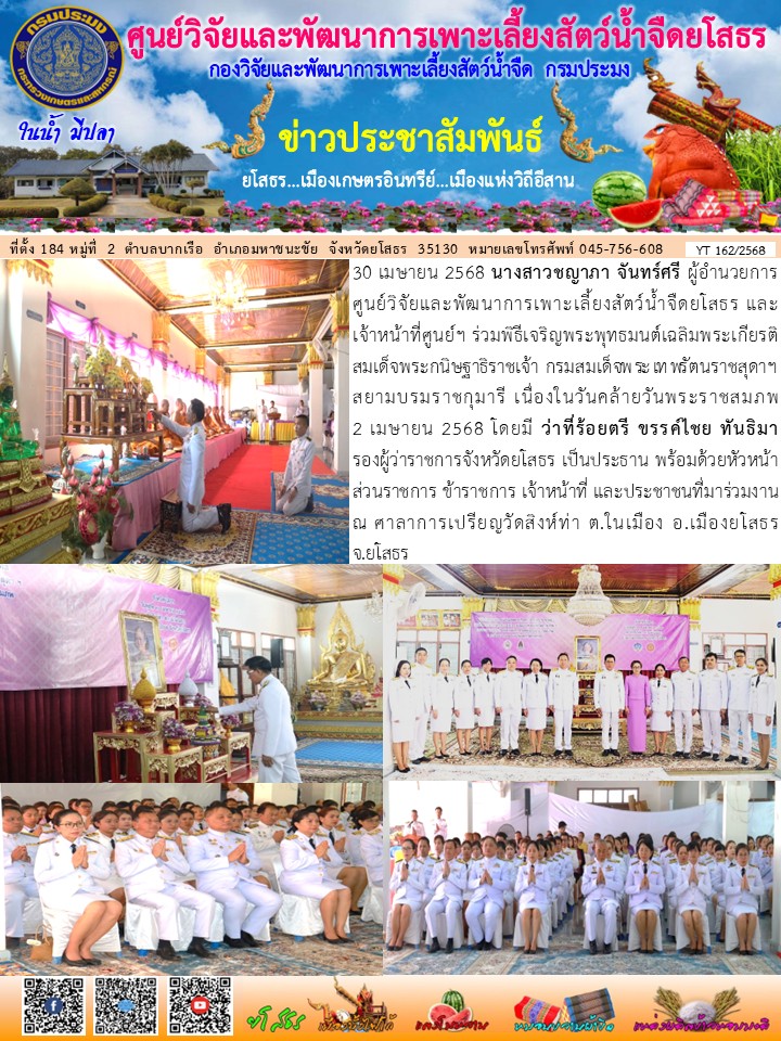 ข่าวประชาสัมพันธ์เดือนเมษายน ฉบับที่ 162/2568..คลิก