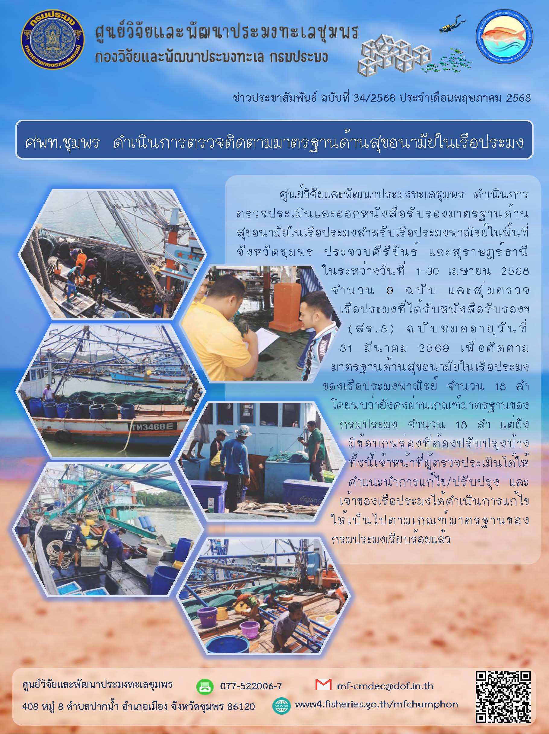 ศพท.ชุมพร ดำเนินการตรวจติดตามมาตรฐานด้านสุขอนามัยในเรือประมง..คลิก