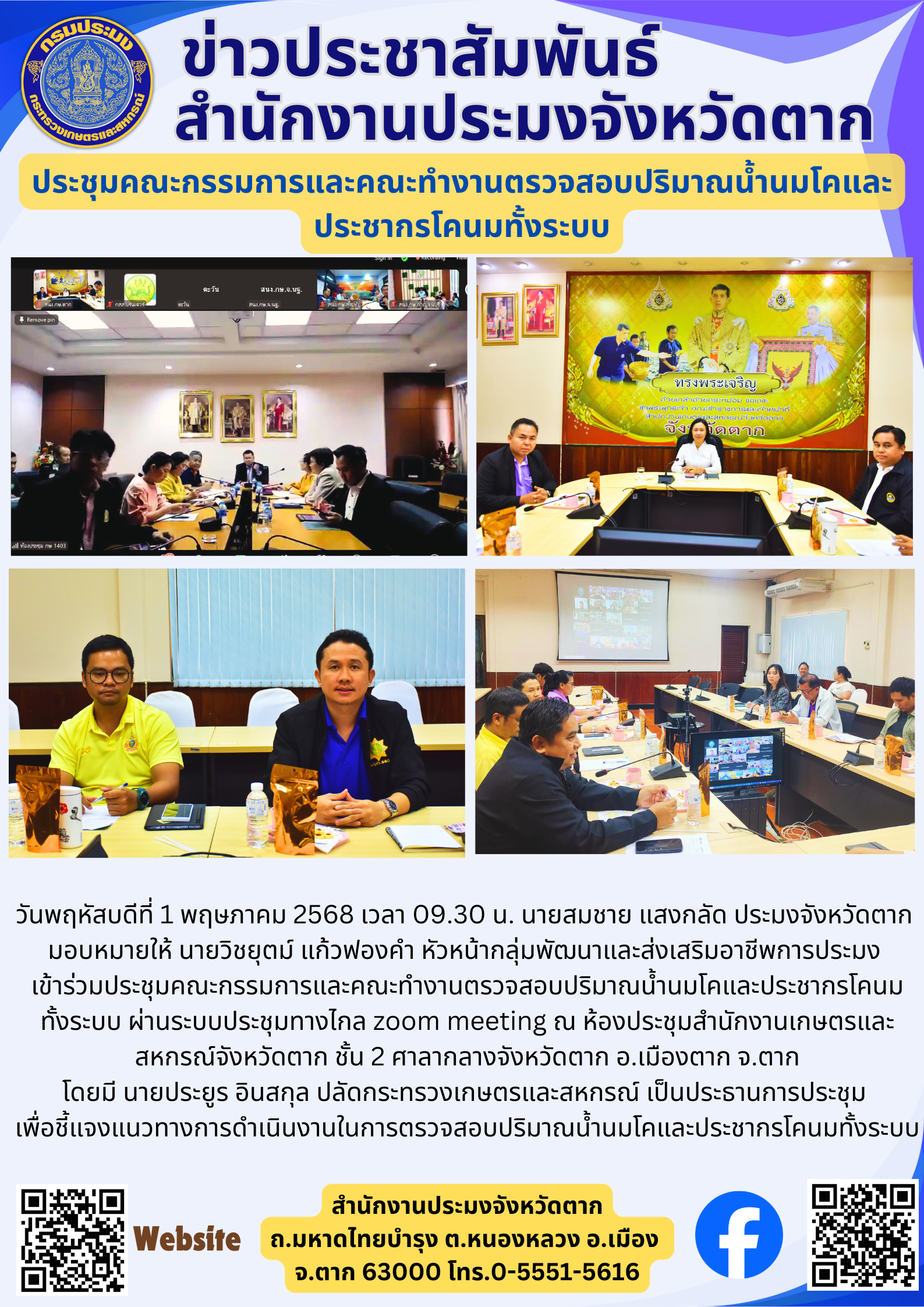 ประชุมคณะกรรมการและคณะทำงานตรวจสอบปริมาณน้ำนมโคและประชากรโคนมทั้งระบบ