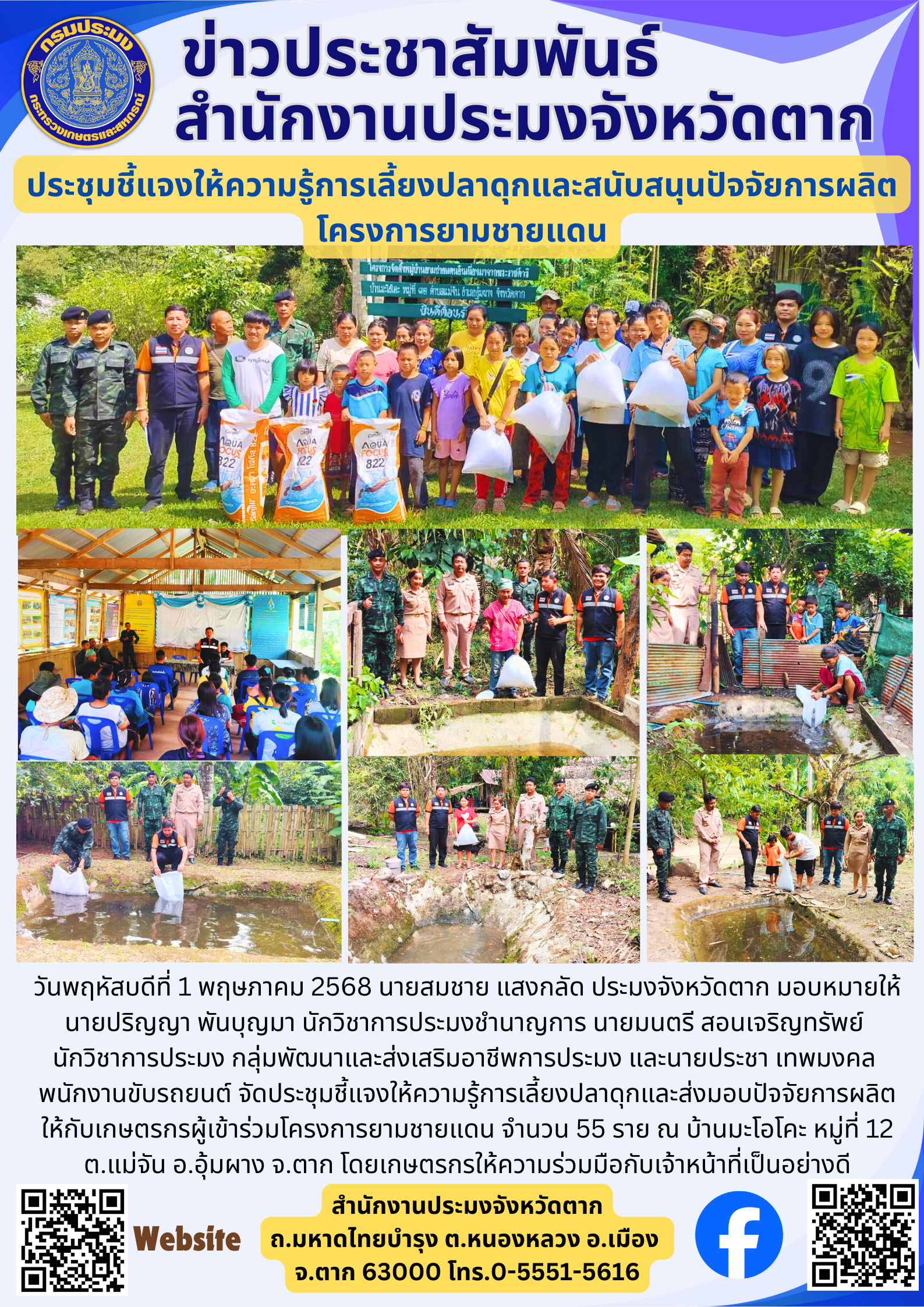 ประชุมชี้แจงให้ความรู้การเลี้ยงปลาดุกและสนับสนุนปัจจัยการผลิต โครงการยามชายแดน