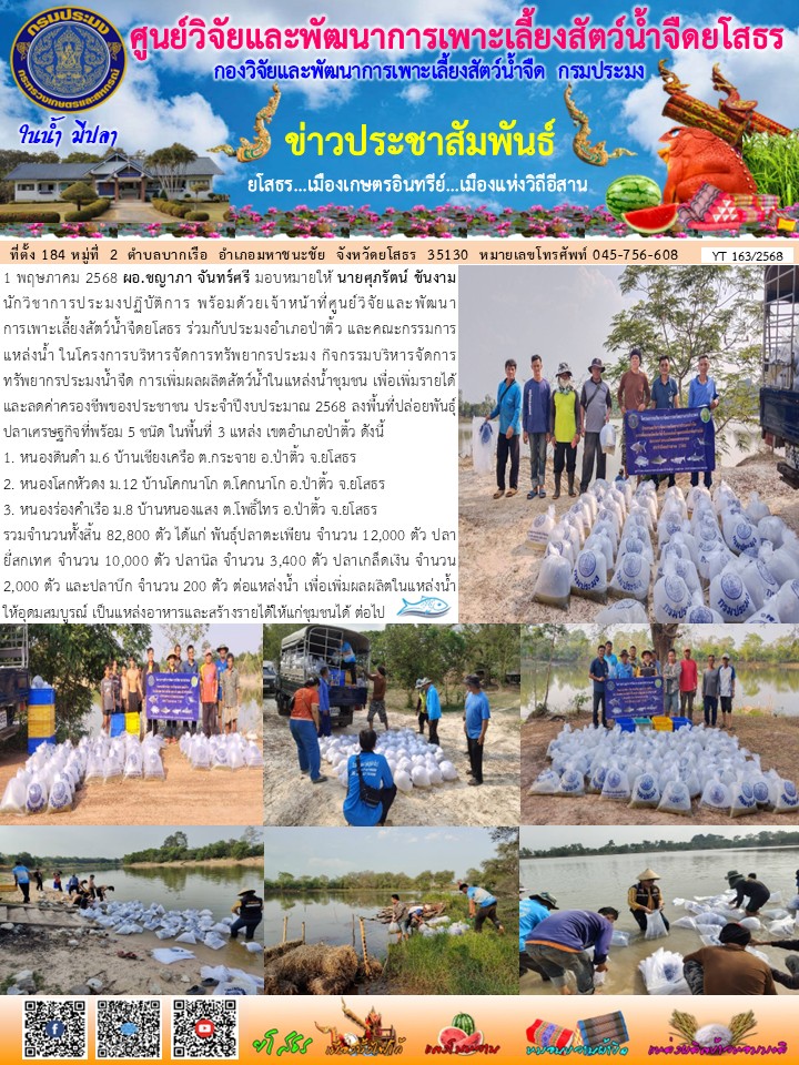 ข่าวประชาสัมพันธ์เดือนพฤษภาคม ฉบับที่ 163/2568..คลิก