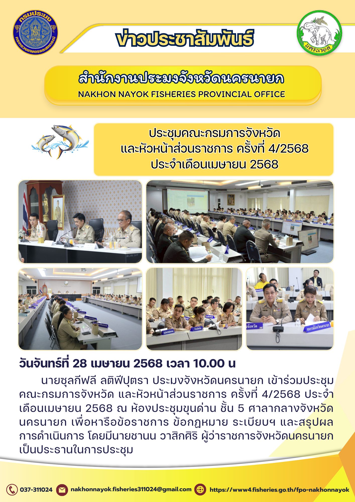 ประชุมคณะกรมการจังหวัดและหัวหน้าส่วนราชการ ครั้งที่ 4/2568 ประจำเดือนเมษายน 2568..คลิก