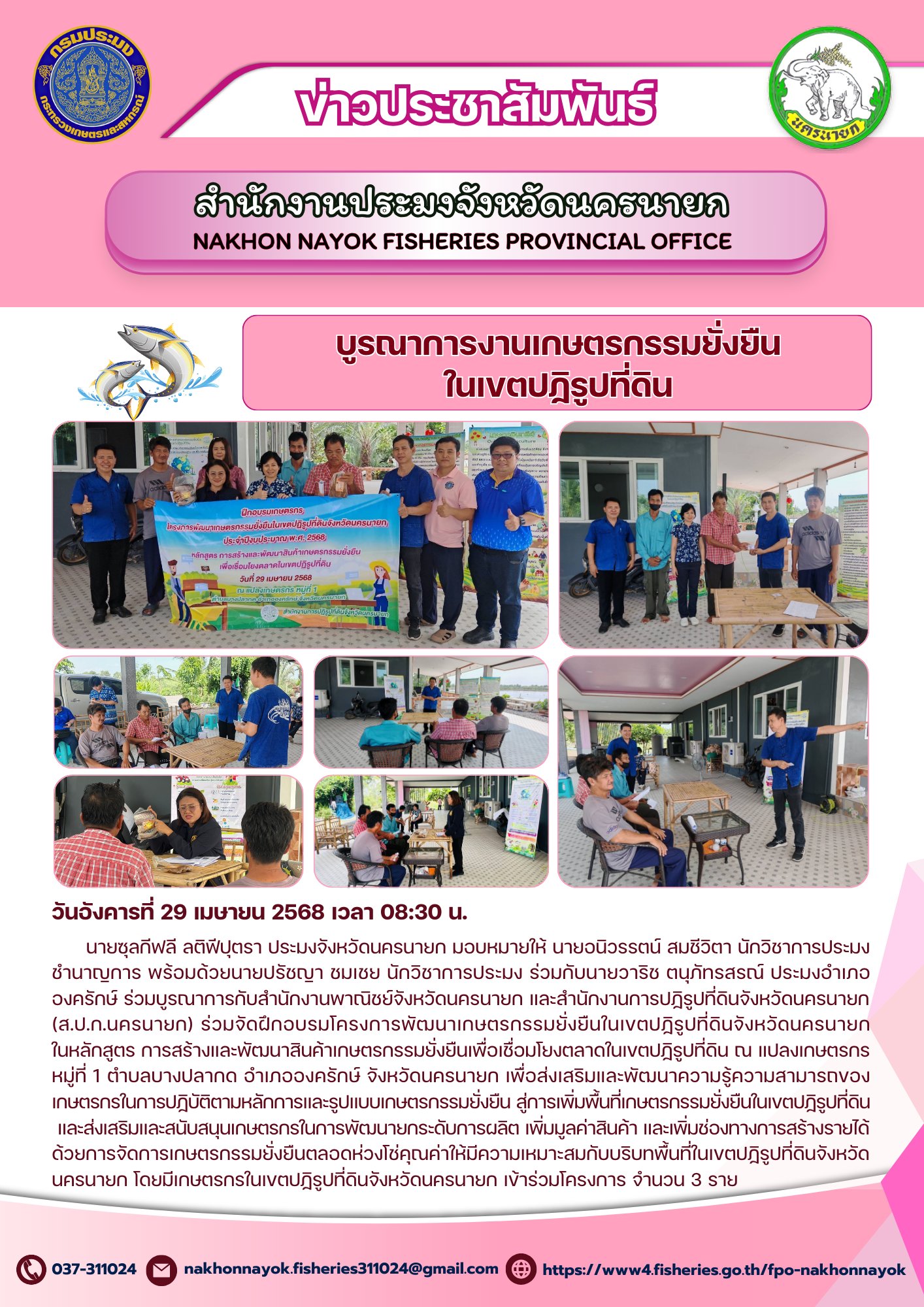 บูรณาการงานเกษตรกรรมยั่งยืนในเขตปฏิรูปที่ดิน จังหวัดนครนายก..คลิก