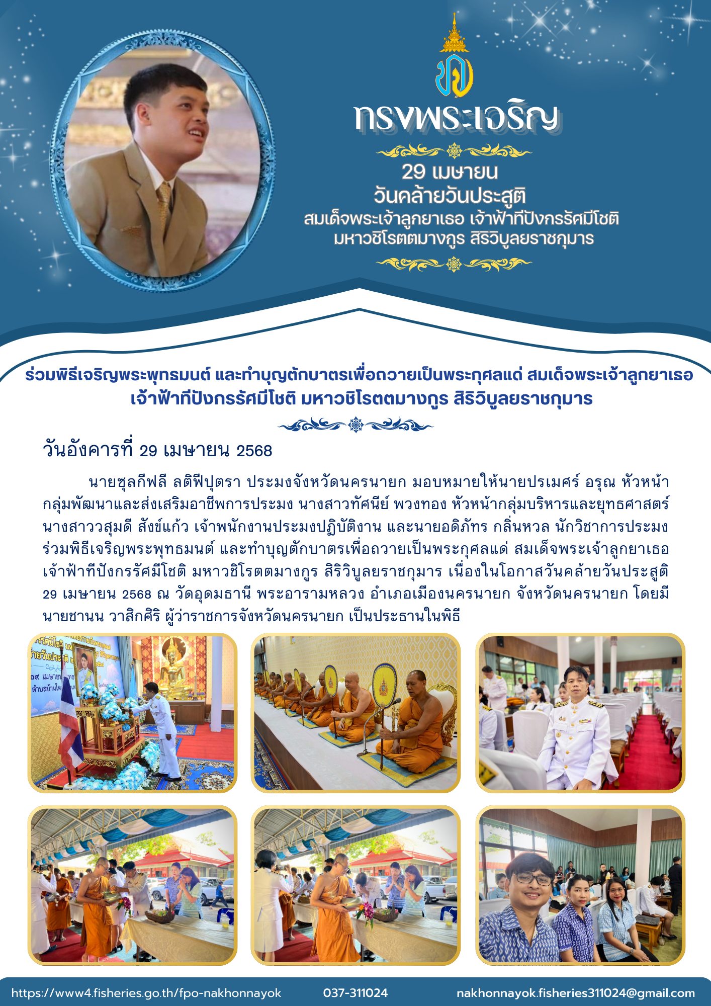 ร่วมพิธีเจริญพระพุทธมนต์ และทำบุญตักบาตรเพื่อถวายเป็นพระกุศลแด่สมเด็จพระเจ้าลูกยาเธอ เจ้าฟ้าทีปังกรรัศมีโชติ มหาวชิโรตตมางกูร สิริวิบูลยราชกุมาร..คลิก