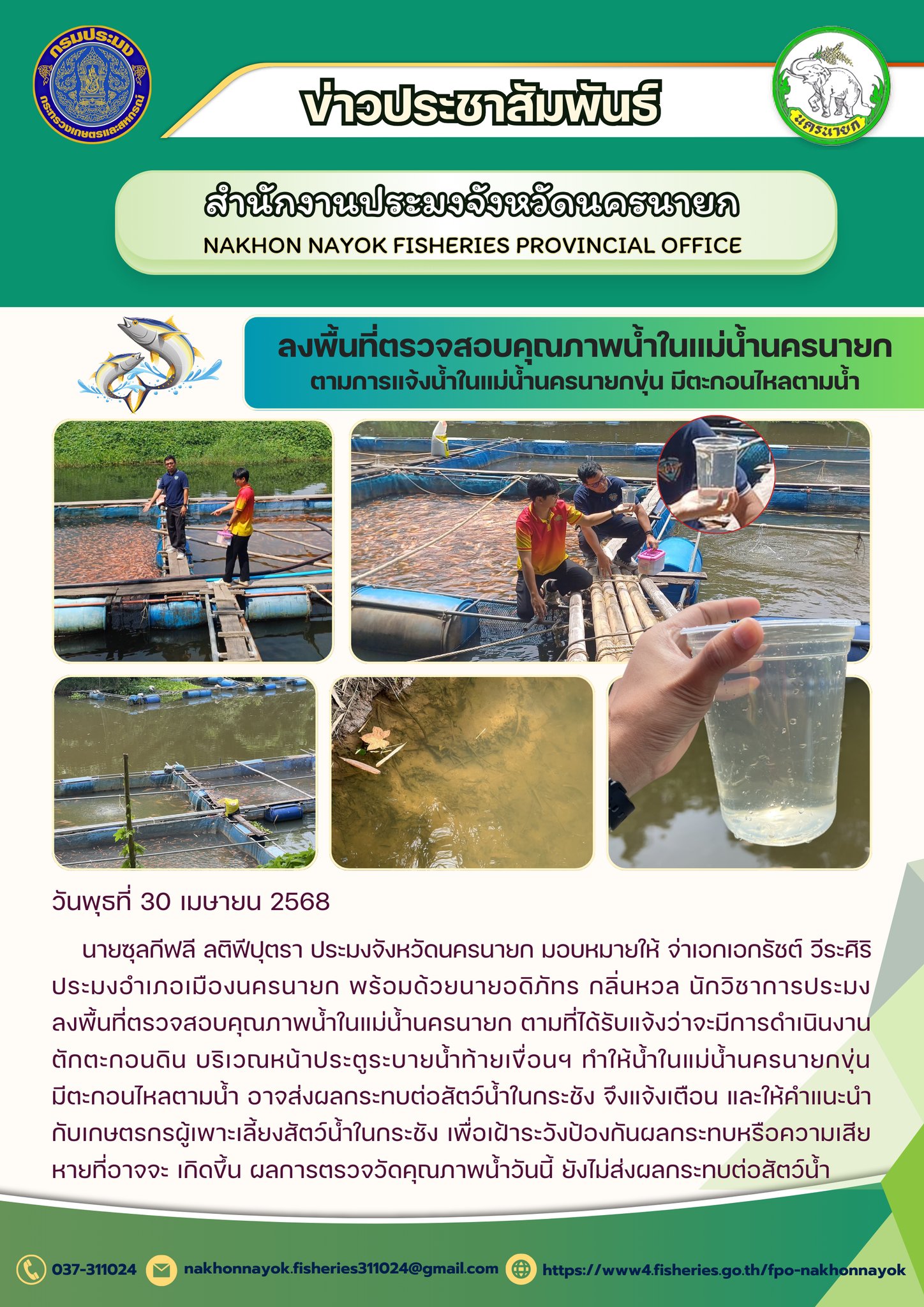 ตรวจสอบคุณภาพน้ำและแจ้งเตือนเกษตรกรผู้เลี้ยงปลาในกระชัง..คลิก