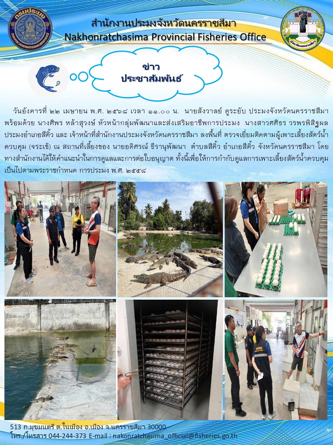 วันที่ 22 เมษายน 2568  ประมงจังหวัดนครราชสีมา เจ้าหน้าที่สำนักงานประมงจังหวัดนครราชสีมา ลงพื้นที่ ตรวจเยี่ยมติดตามผู้เพาะเลี้ยงสัตว์น้ำ ควบคุม (จระเข้) ณ ตำบลสีคิ้ว อำเภอสีคิ้ว..คลิก