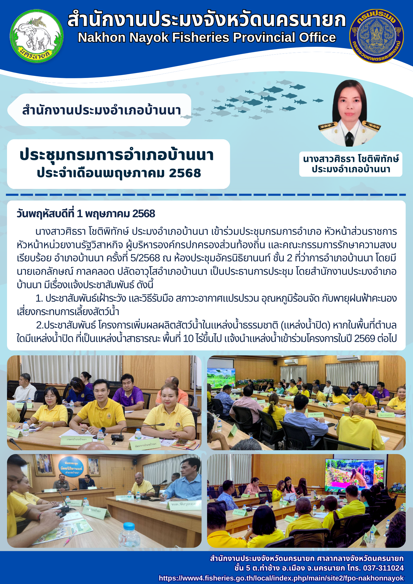 ประชุมกรมการอำเภอบ้านนา ประจำเดือนพฤษภาคม 2568 ?? ครั้งที่ 5/2568