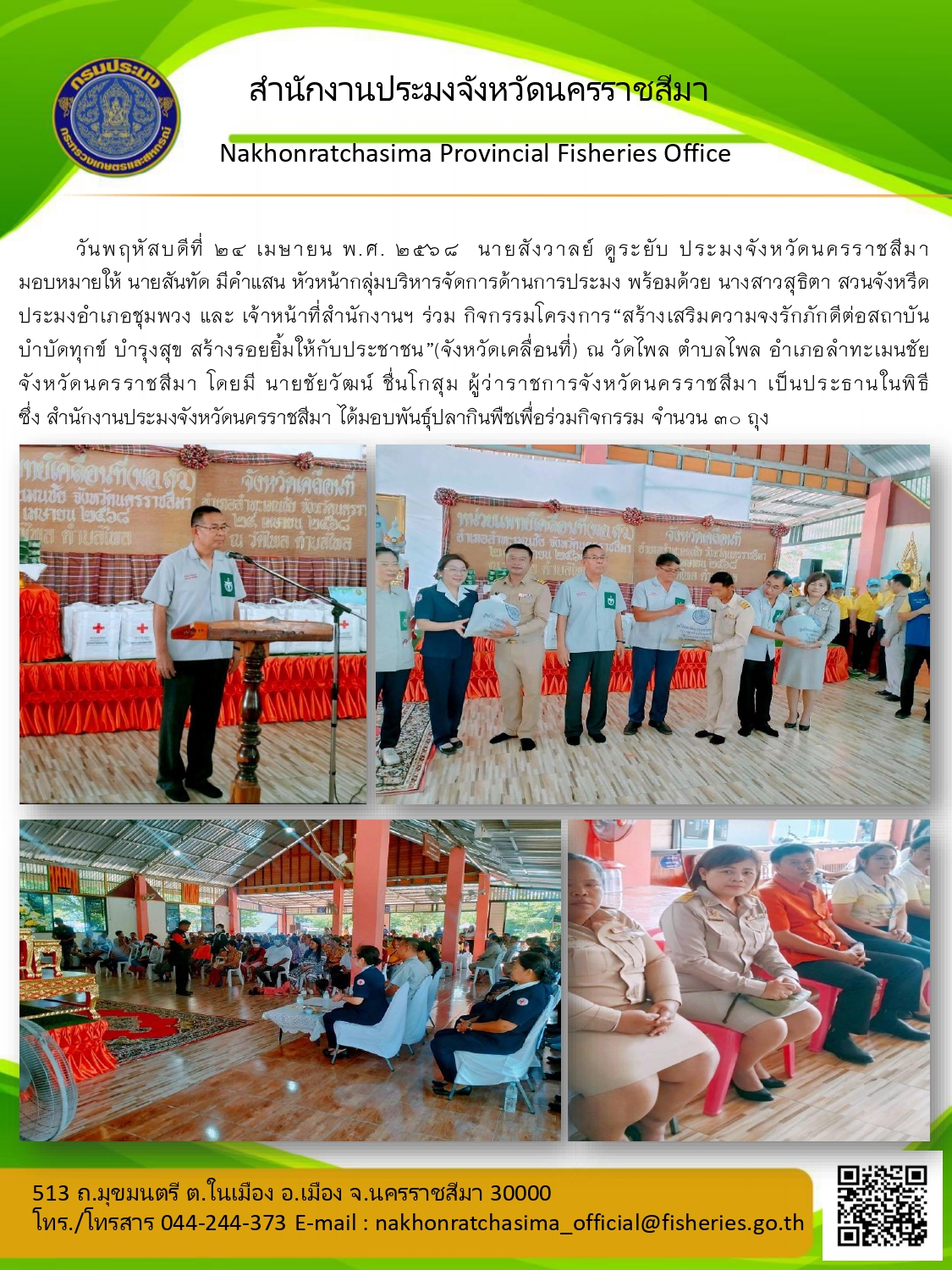 วันที่ 24 เมยายน 2568  สำนักงานประมงจังหวัดนครราชสีมา พร้อมด้วยประมงอำเภอชุมพวง ร่วมกิจกรรมโครงการ 