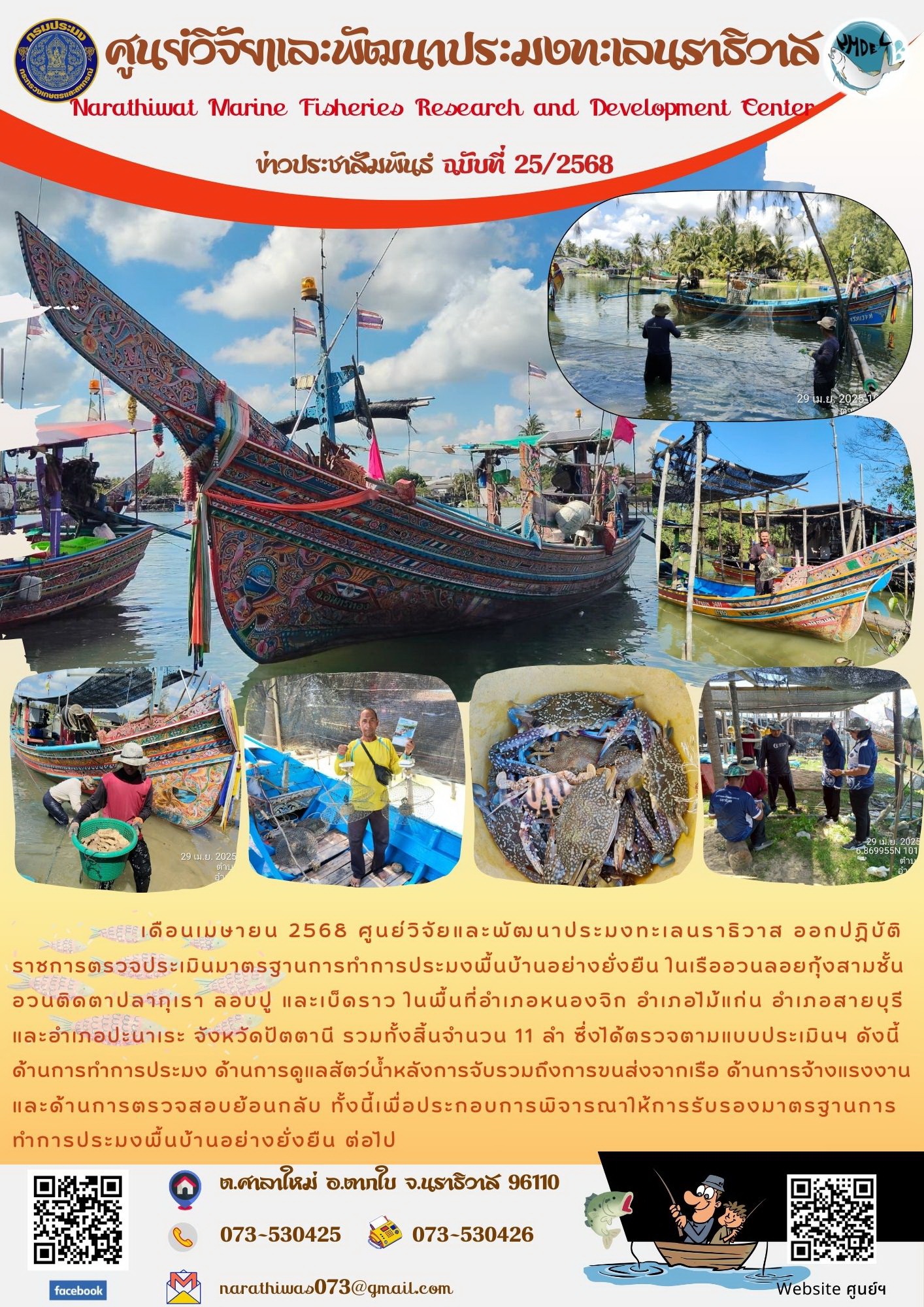 เดือนเมษายน 2568 ศูนย์วิจัยและพัฒนาประมงทะเลนราธิวาส ออกปฏิบัติราชการตรวจประเมินมาตรฐานการทำการประมงพื้นบ้านอย่างยั่งยืน ในเรืออวนลอยกุ้งสามชั้นอวนติดตาปลากุเรา ลอบปู และเบ็ดราว ในพื้นที่อำเภอหนองจิก อำเภอไม้แก่น อำเภอสายบุรีและอำเภอปะนาเระ จังหวัดปัตตานี รวมทั้งสิ้นจำนวน 11 ลำ ฯลฯ..คลิก