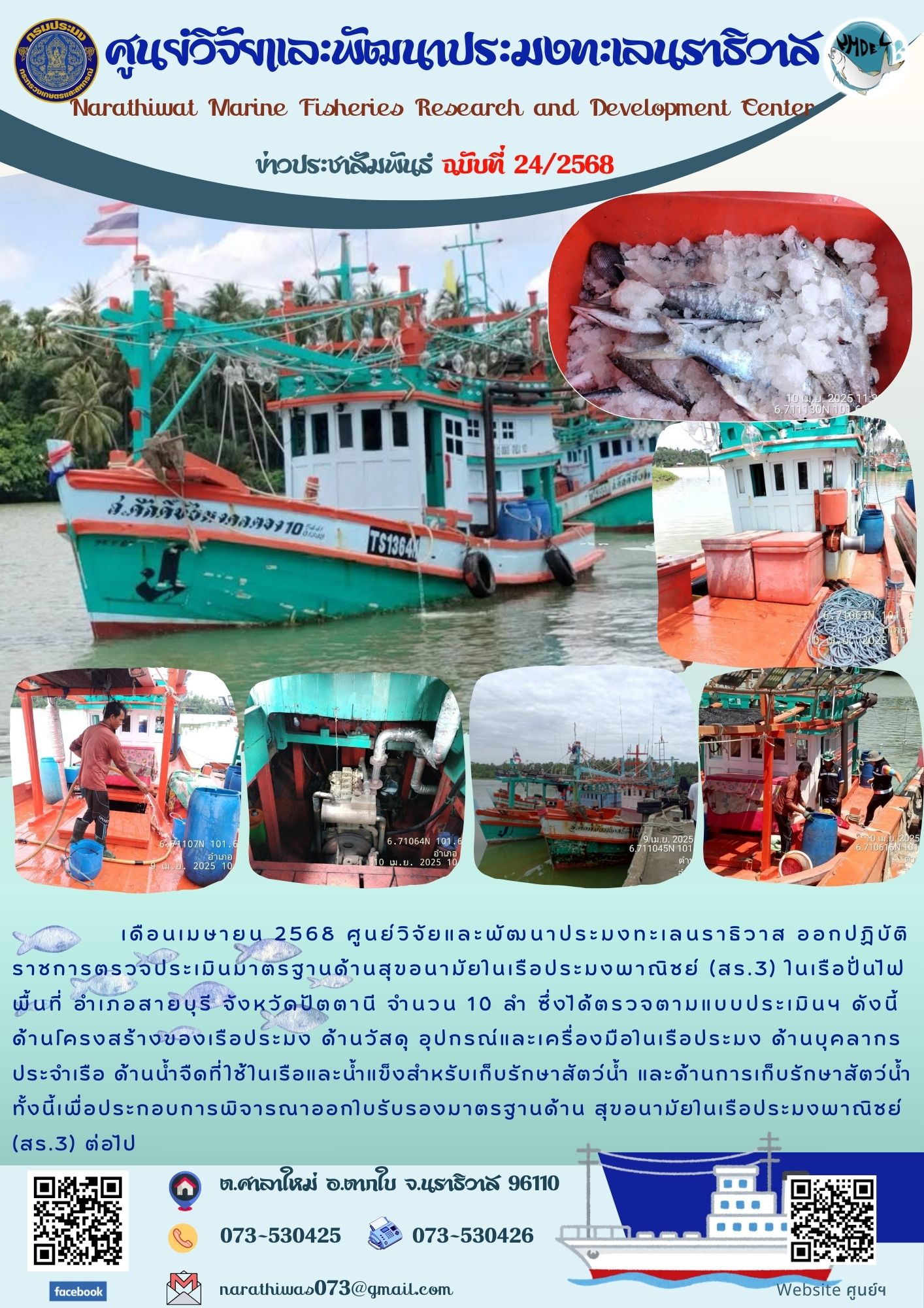 เดือนเมษายน 2568 ศูนย์วิจัยและพัฒนาประมงทะเลนราธิวาส ออกปฏิบัติราชการตรวจประเมินมาตรฐานด้านสุขอนามัยในเรือประมงพาณิชย์ (สร.3) ในเรือปั่นไฟ พื้นที่ อำเภอสายบุรี จังหวัดปัตตานี จำนวน 10 ลำ ซึ่งได้ตรวจตามแบบประเมินฯ ดังนี้ด้านโครงสร้างของเรือประมง ด้านวัสดุ อุปกรณ์และเครื่องมือในเรือประมง ฯลฯ..คลิก