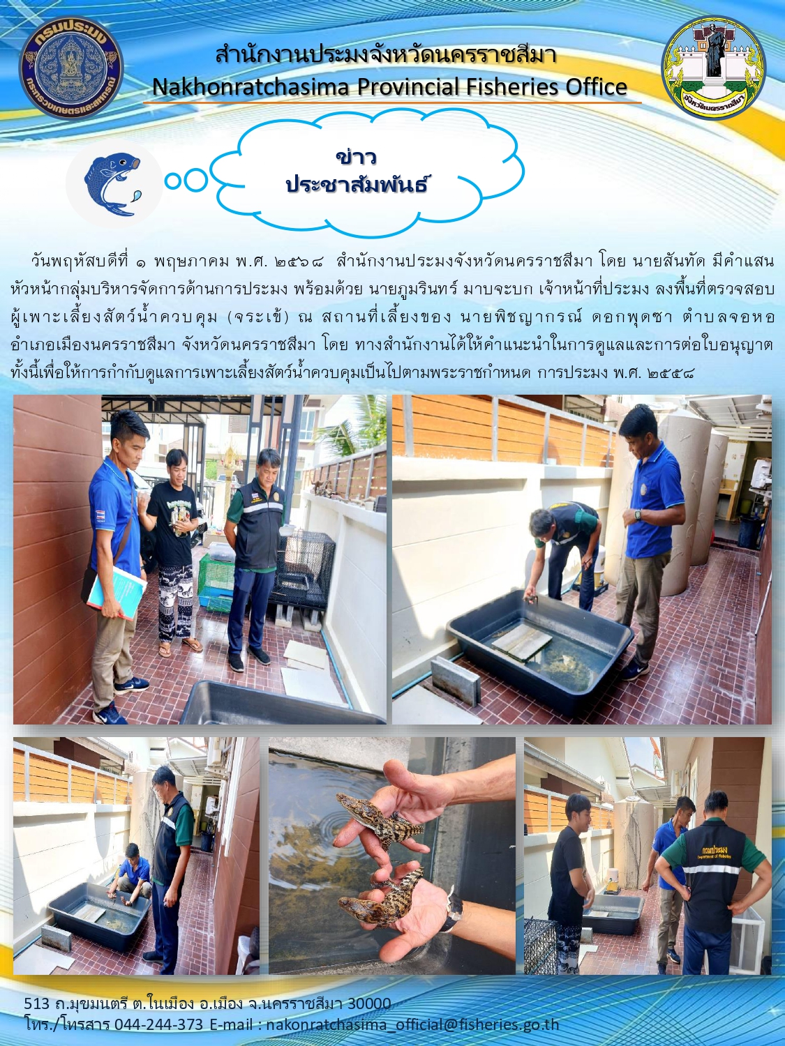 วันที่ 1 พฤษภาคม 2568 สำนักงานประมงจังหวัดนครราชสีมา ลงพื้นที่ตรวจสอบผู้เพาะเลี้ยงสัตว์น้ำควบคุม (จระเข้) ณ ตำบลจอหอ อำเภอเมืองนครราชสีมา