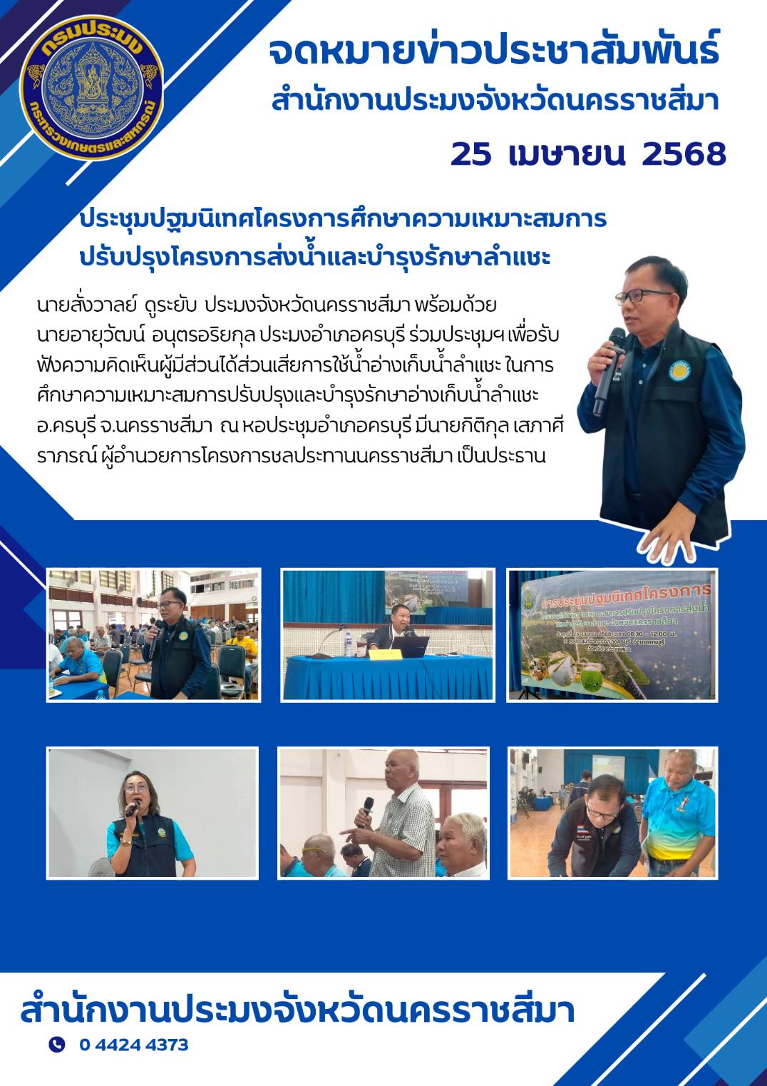วันที่ 25 เมษายน 2568 ประมงจังหวัดนครราชสีมา พร้อมด้วยประมงอำเภอครบุรี ร่วมประชุมฯเพื่อรับฟังความคิดเห็นผู้มีส่วนได้ส่วนเสียการใช้น้ำอ่างเก็บน้ำลำแชะ ในการศึกษาความเหมาะสมการปรับปรุงและบำรุงรักษาอ่างเก็บน้ำลำแชะ อำเภอครบุรี จังหวัดนครราชสีมา ณ หอประชุมอำเภอครบุรี..คลิก
