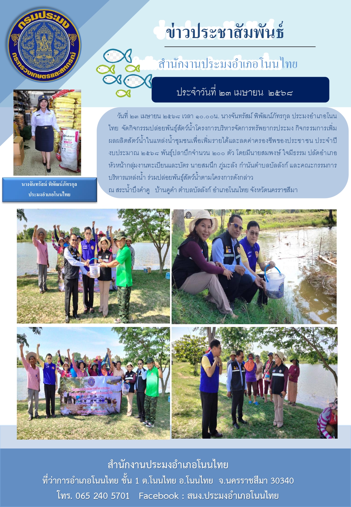 วันที่ 23 เมษายน 2568 ประมงอำเภอโนนไทย จัดกิจกรรมปล่อยพันธุ์สัตว์น้ำโครงการบริหารจัดการทรัพยากรประมง ณ สระน้ำบึงคำคู บ้านคูคำ ตำบลบัลลังก์ อำเภอโนนไทย