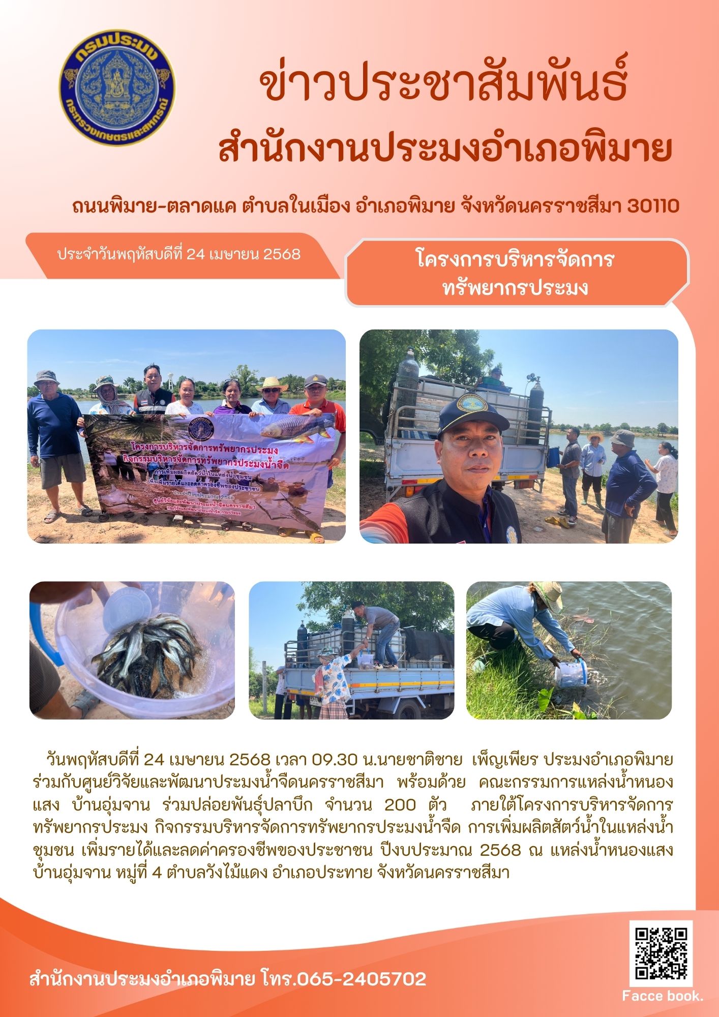 วันที่ 24 เมษายน 2568 ประมงอำเภอพิมาย ร่วมกับศูนย์วิจัยและพัฒนาประมงน้ำจืดนครราชสีมา พร้อมด้วยคณะกรรมการแหล่งน้ำหนองแสง ร่วมปล่อยพันธุ์ปลาบึกภายใต้โครงการบริหารจัดการทรัพยากรประมง ณ แหล่งน้ำหนองแสง บ้านอุ่มจาน หมู่ที่ 4 ตำบลวังไม้แดง อำเภอประทาย