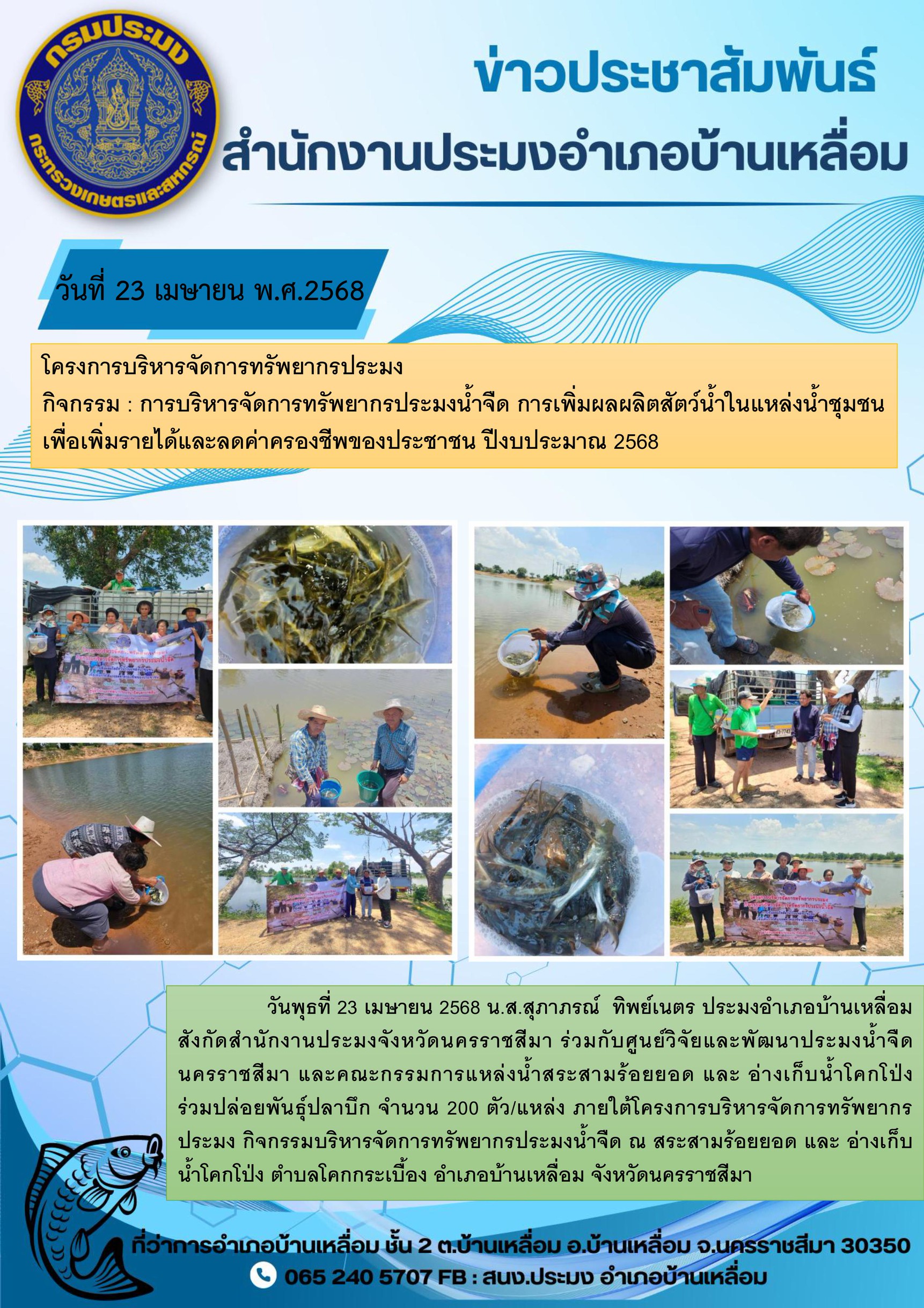 วันที่ 23 เมษายน 2568 ประมงอำเภอบ้านเหลื่อม ร่วมกับศูนย์วิจัยและพัฒนาประมงน้ำจืดนครราชสีมา และคณะกรรมการแหล่งนำสระสามร้อยยอด และอ่างเก็บนำโคกโป่ง ร่วมปล่อยพันธุ์ปลาบึก ภายใต้โครงการบริหารจัดการทรัพยากรประมง ณ สระสามร้อยยอด และอ่างเก็บน้ำโคกโป่ง ตำบลโคกกระเบื้อง อำเภอบ้านเหลื่อม