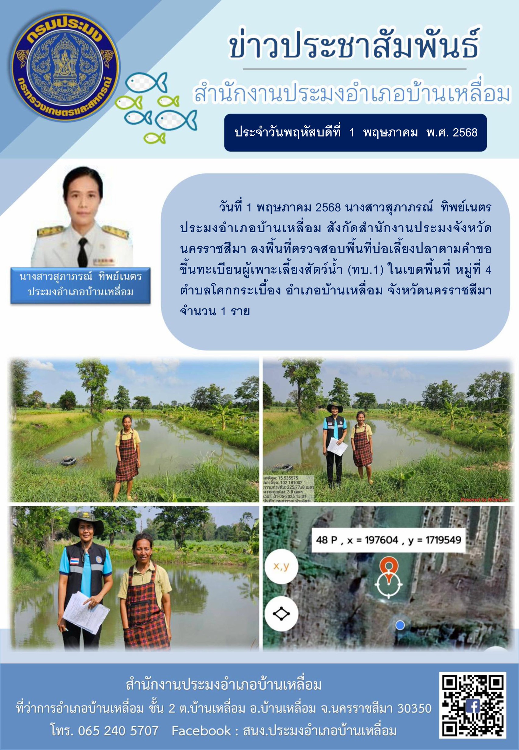 วันที่ 1 พฤษภาคม 2568 ประมงอำเภอบ้านเหลื่อม ลงพื้นที่ตรวจสอบพื้นที่บ่อเลี้ยงปลาตามคำขอขึ้นทะเบียนผู้เพาะเลี้ยงสัตว์น้ำ (ทบ.1) ในเขตพื้นที่ หมู่ที่ 4 ตำบลโคกกระเบื้อง อำเภอบ้านเหลื่อม