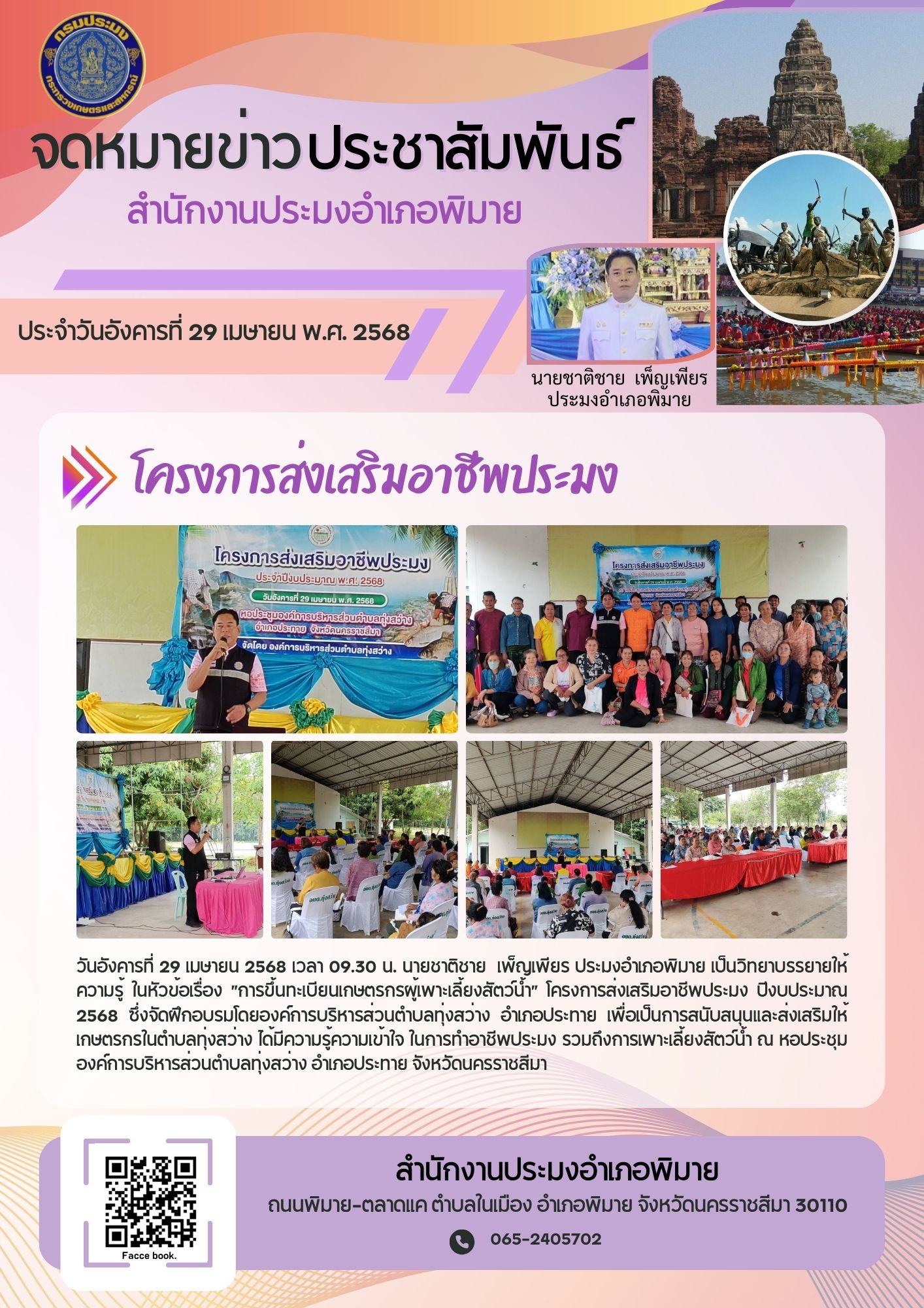 วันที่ 29 เมษายน 2568 ประมงอำเภอพิมาย เป็นวิทยากรบรรยายให้ความรู้ในหัวข้อเรื่องการขึ้นทะเบียนเกษตรกรผู้เพาะเลี้ยงสัตว์น้ำ