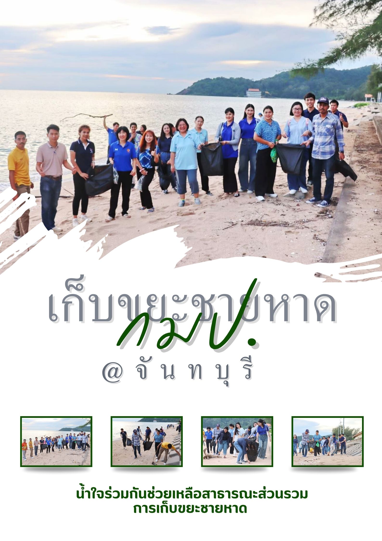 กองพัฒนาระบบการรับรองมาตรฐานสินค้าประมงและหลักฐานเพื่อการสืบค้น  ร่วมกันทำความดี  ช่วยเหลือสาธาณะส่วนรวม เก็บขยะชายหาด จ.จันทบุรี..คลิก