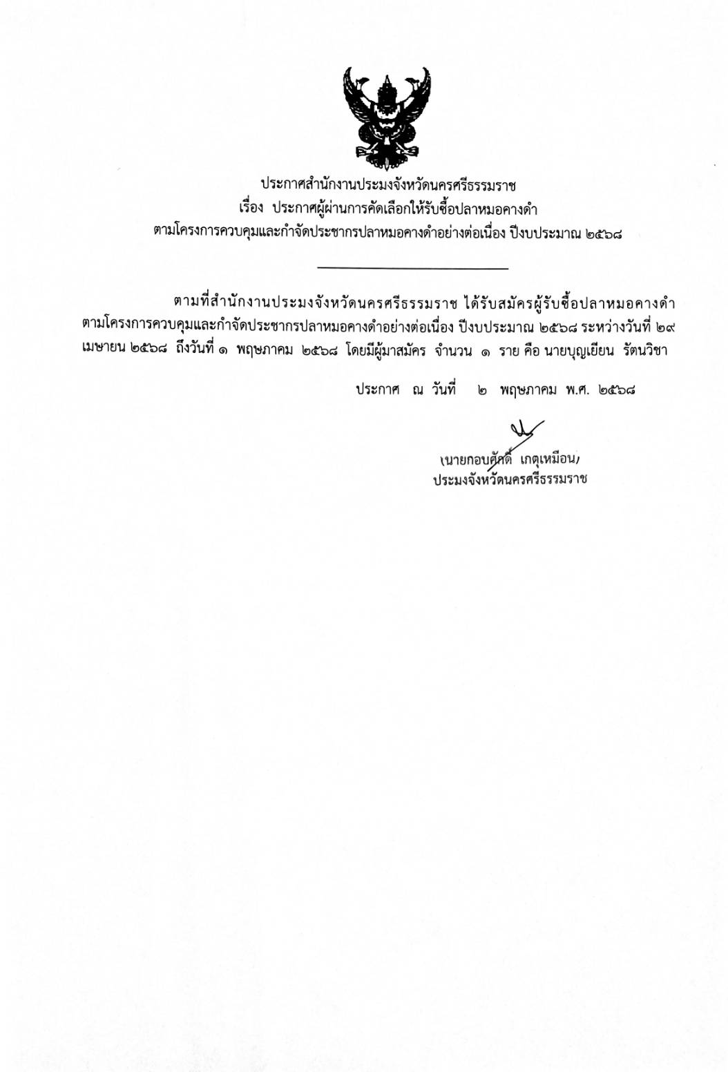 ประกาศสำนักงานประมงจังหวัดนครศรีธรรมราช